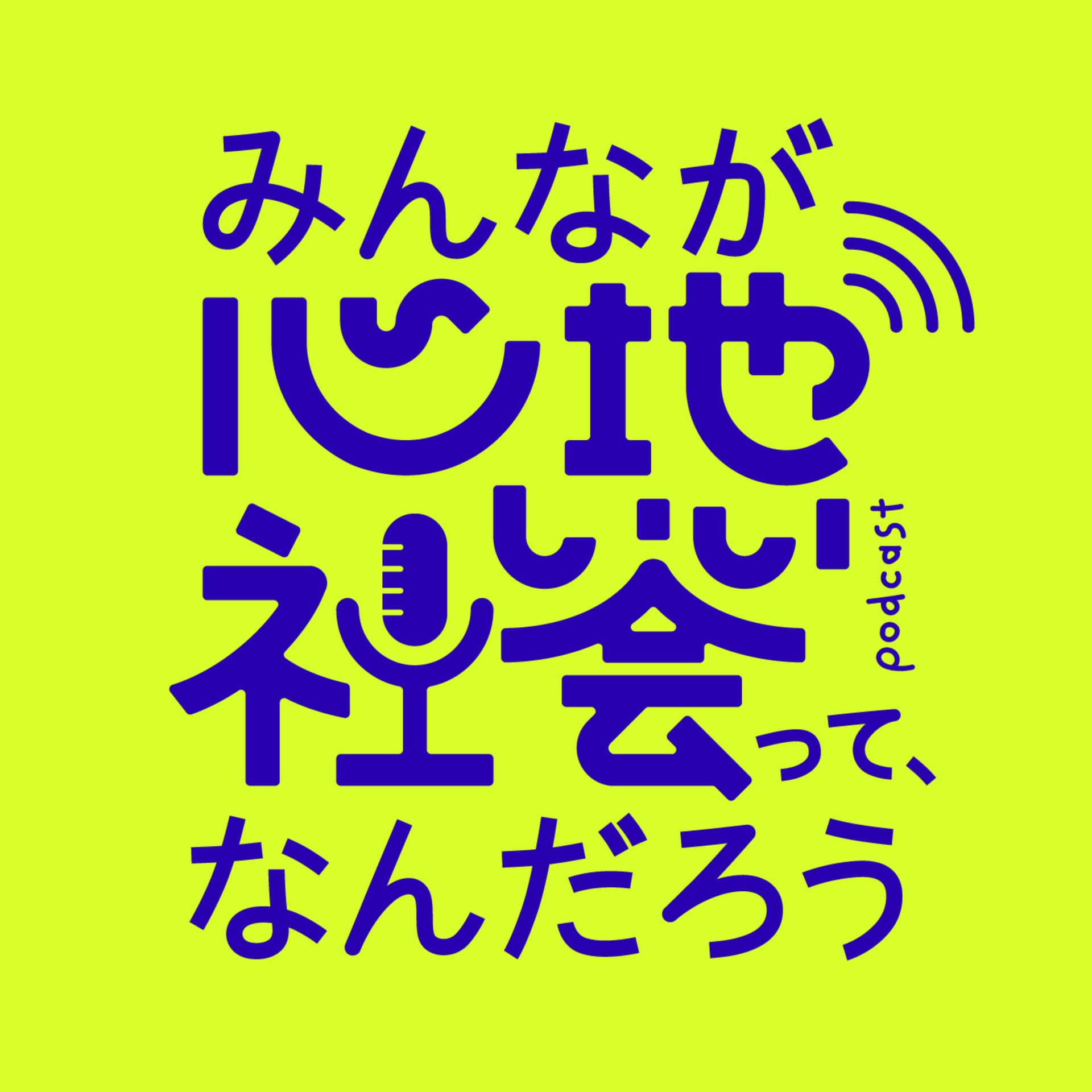 みんなが心地いい社会って、なんだろう - Podcasts