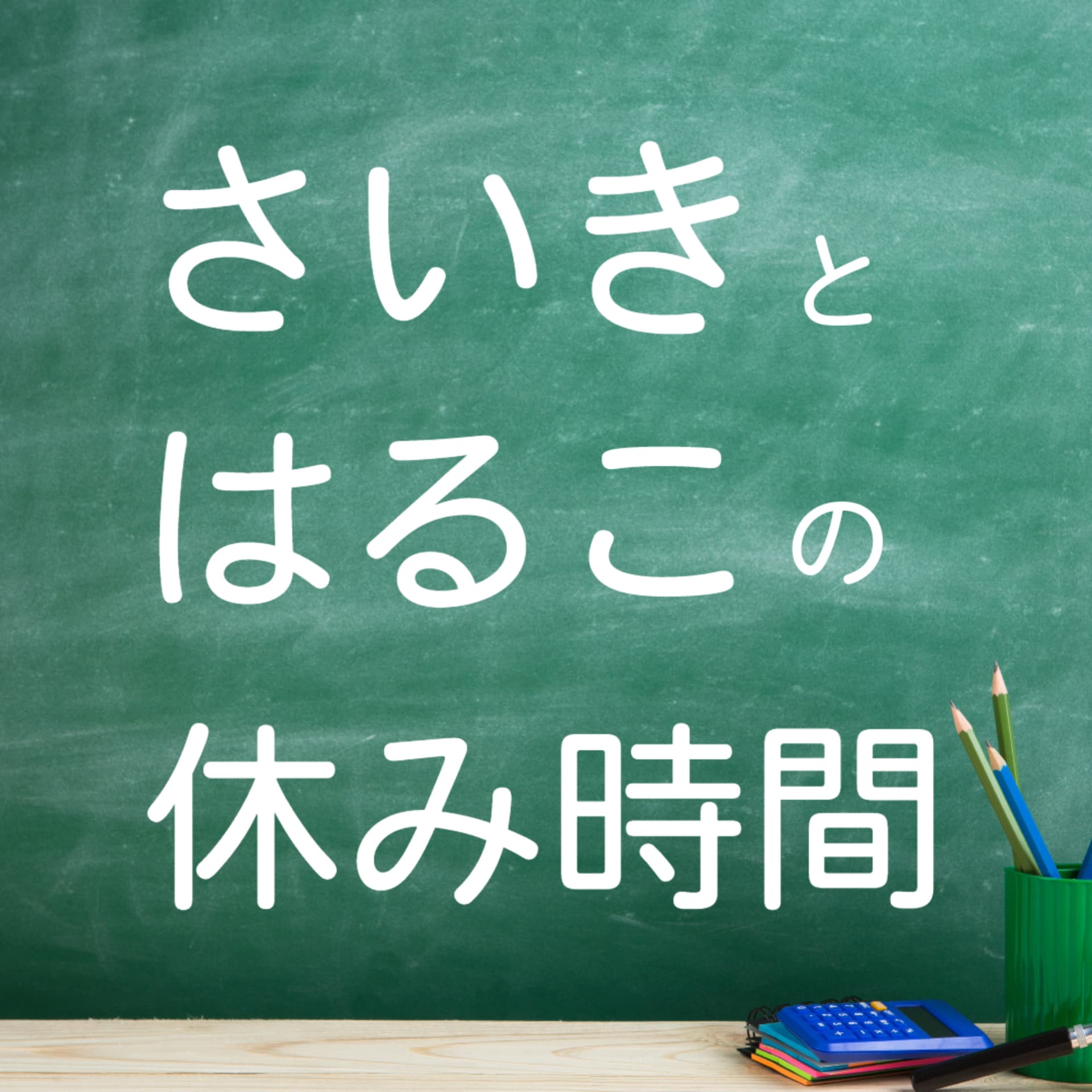 さいきとはるこの休み時間 - Podcasts