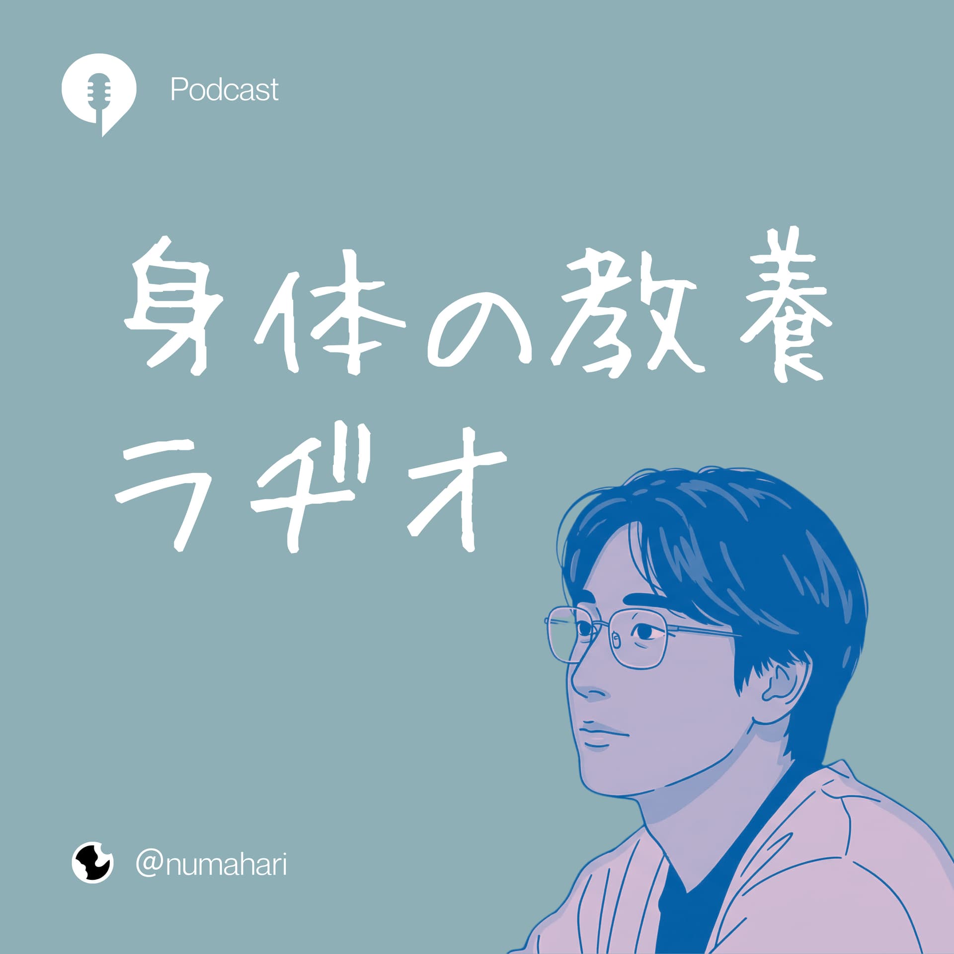 身体の教養ラヂオ - Podcasts
