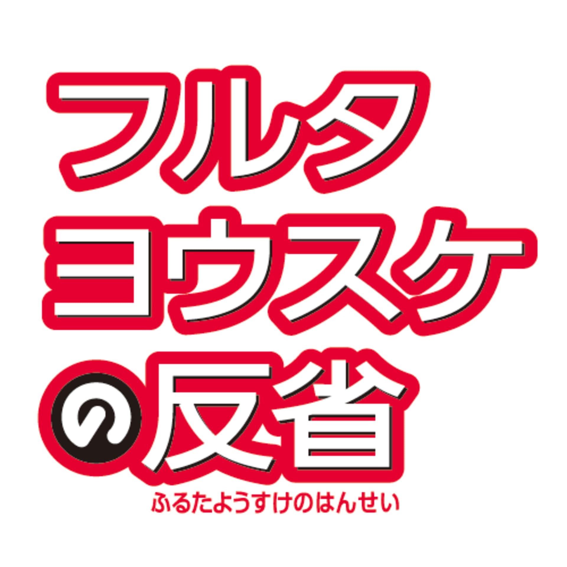 フルタヨウスケの反省 - Podcasts