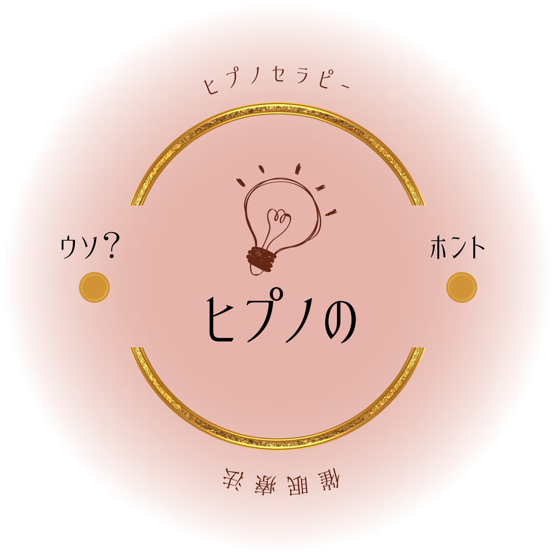 ヒプノのウソ?ホント - Podcasts