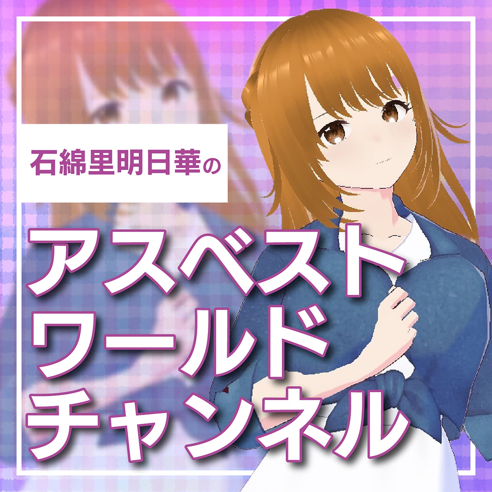 石綿里明日華のアスベストワールドチャンネル - Podcasts