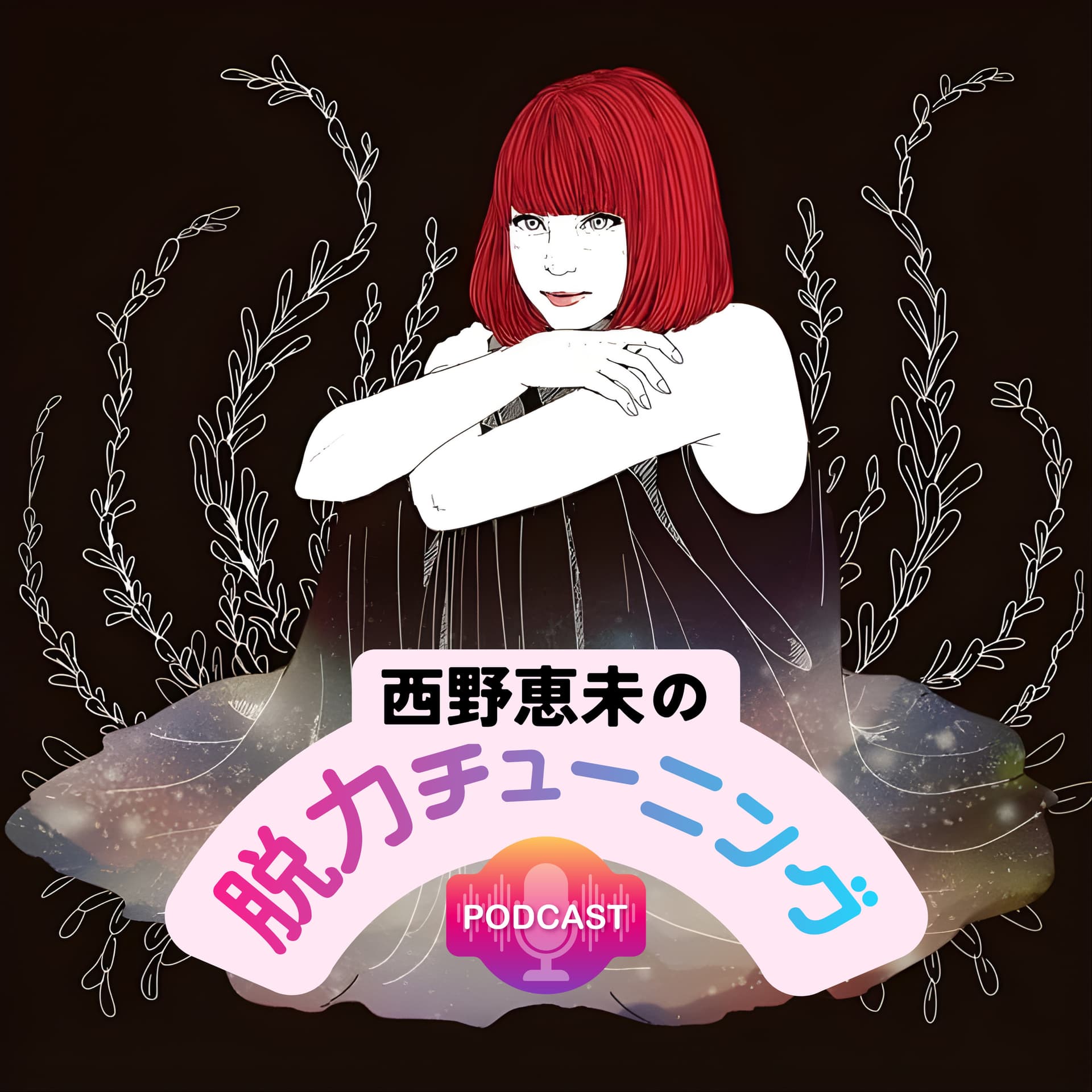 西野恵未の脱力チューニング - Podcasts