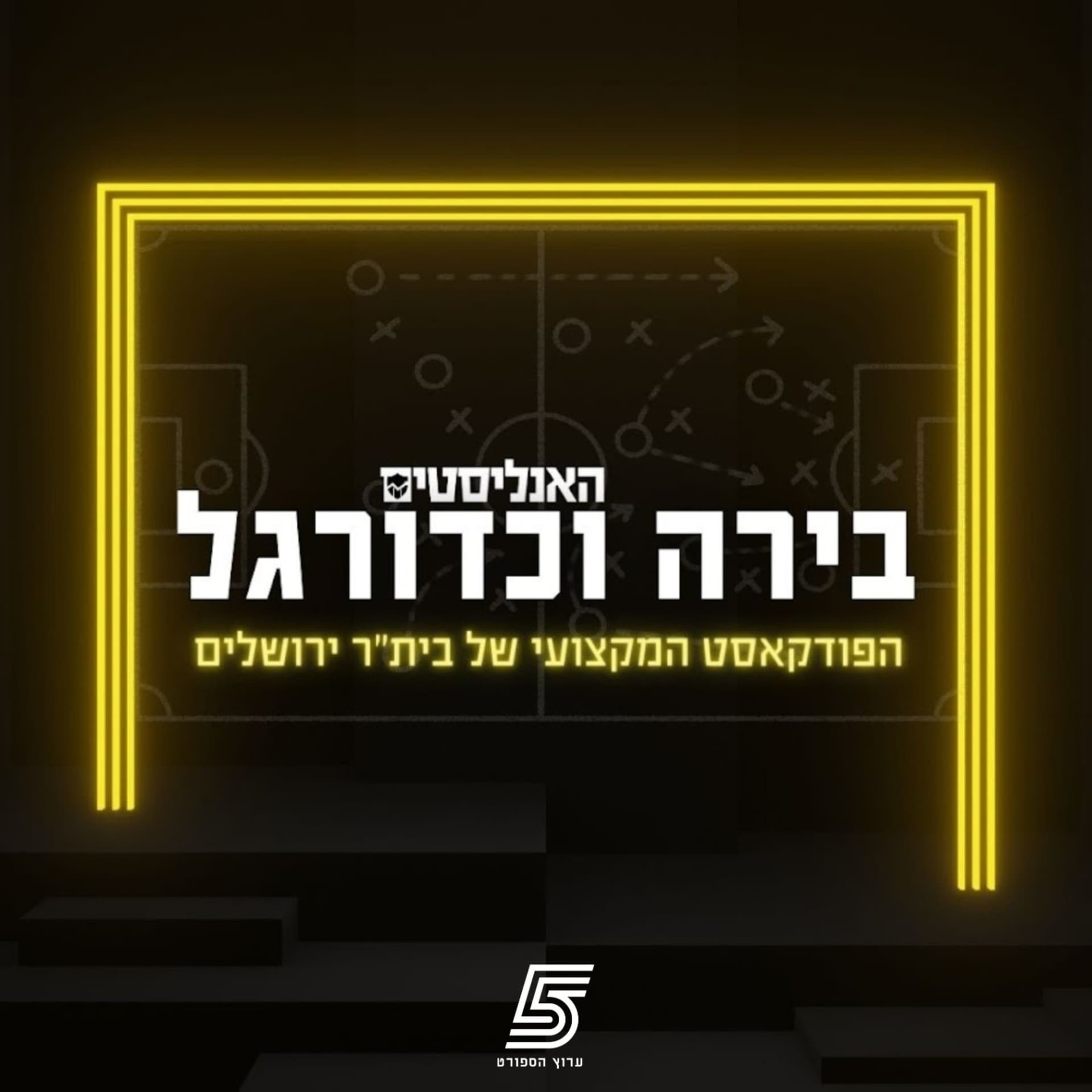 בירה וכדורגל - Podcasts