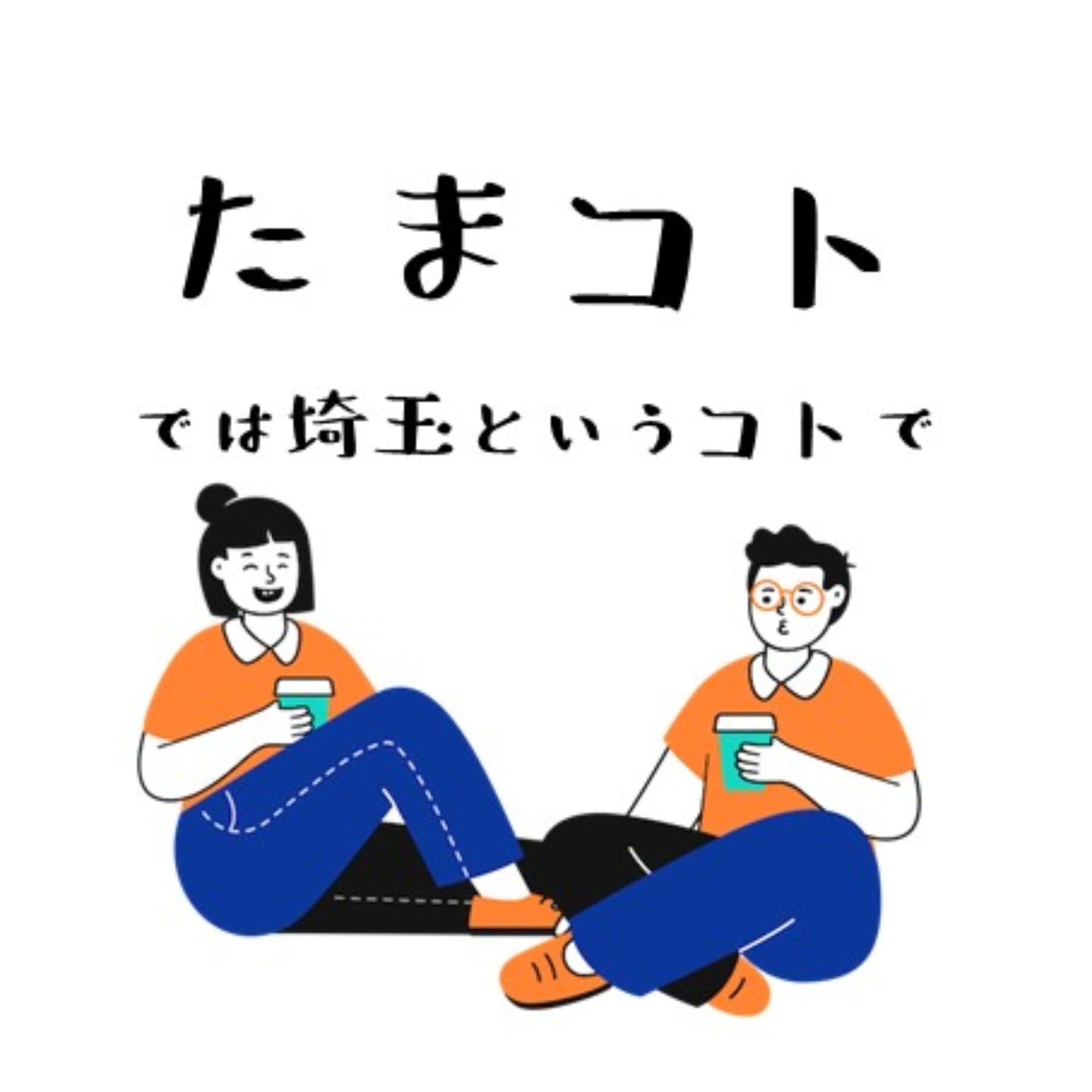 たまコト~では埼玉というコトで~ - Podcasts