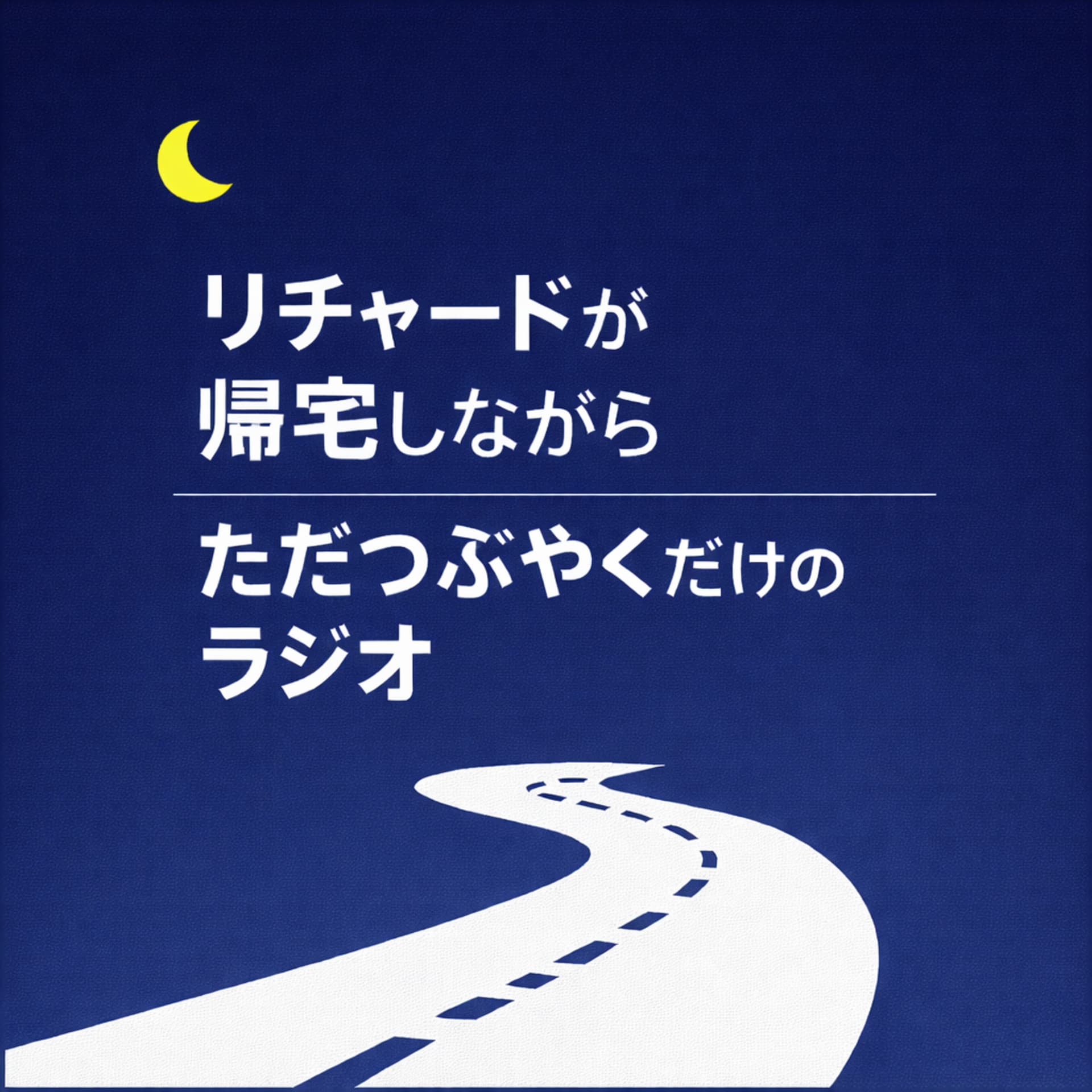 リチャードが帰宅しながらただつぶやくだけのラジオ - Podcasts