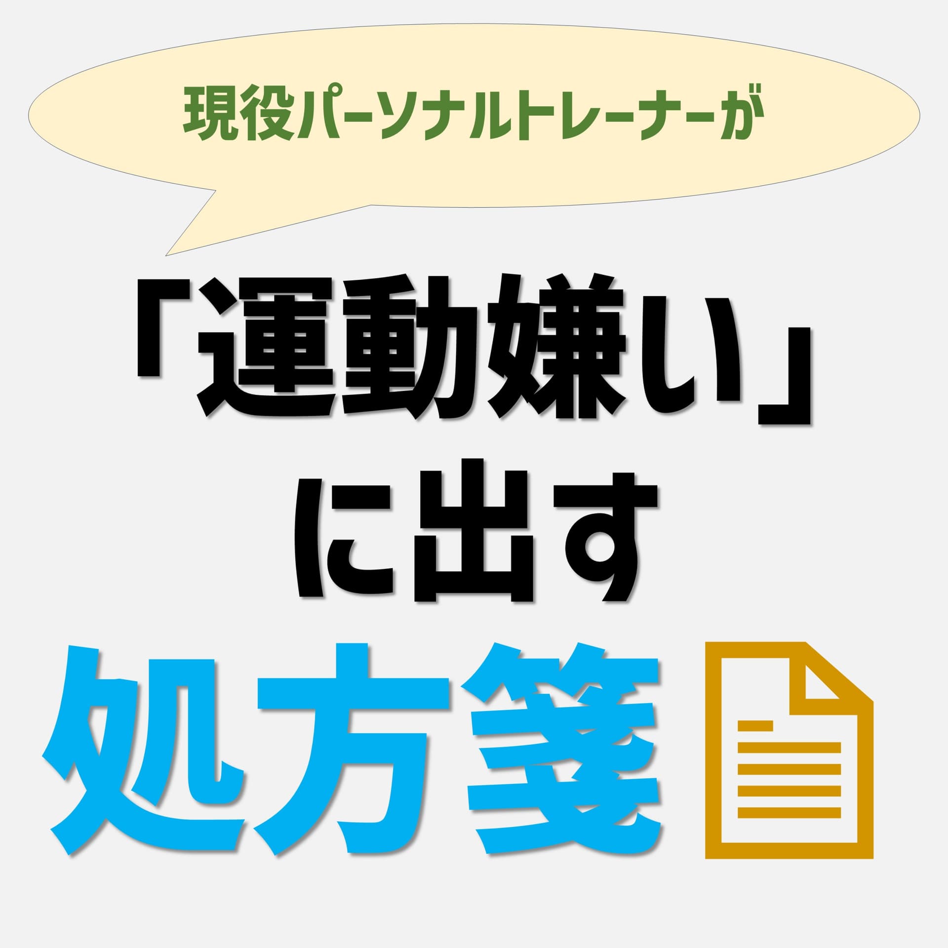 現役パーソナルトレーナーが「運動嫌い」に出す処方箋 - Podcasts