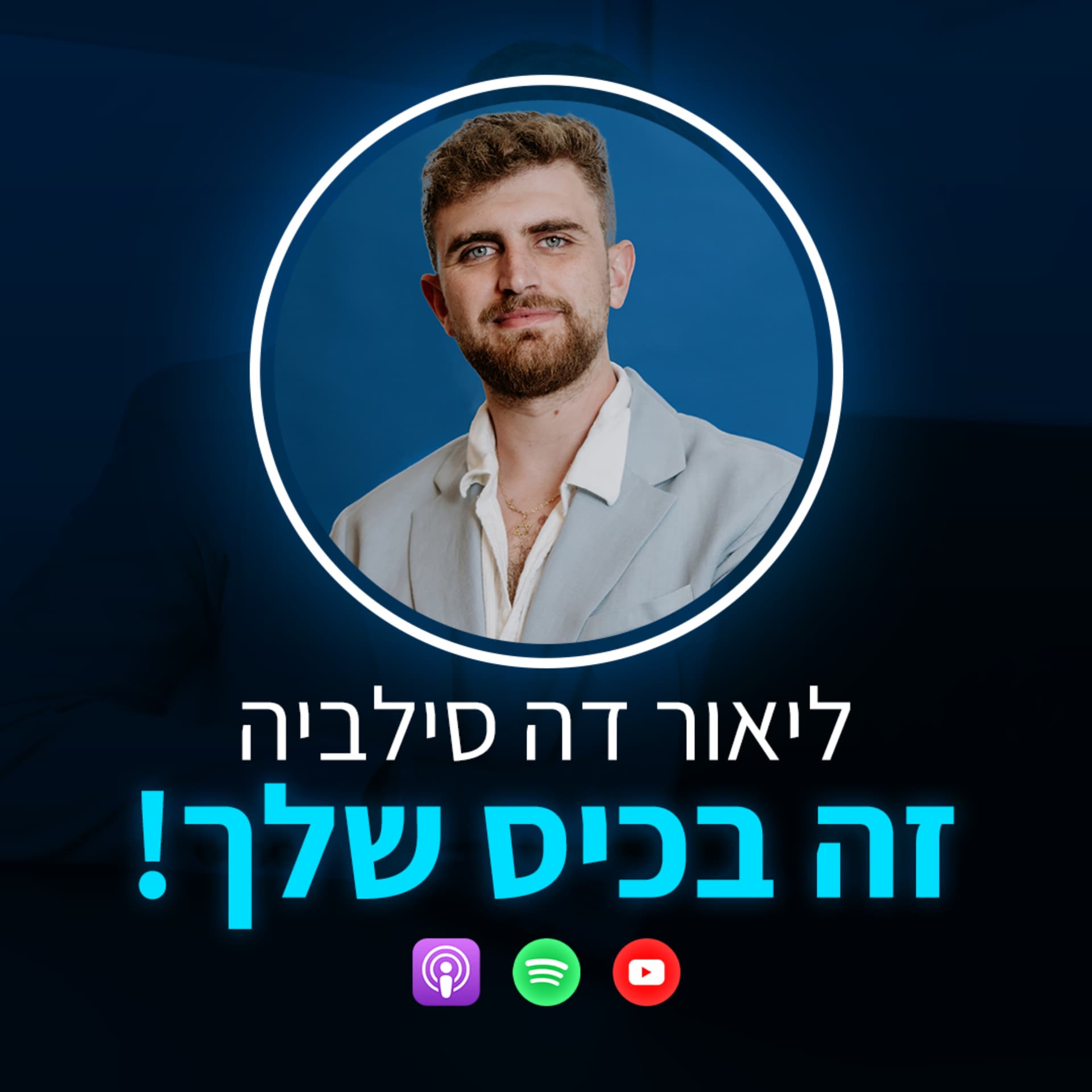 זה בכיס שלך💰 - התנהלות פיננסית עם ליאור דה סילביה - Podcasts