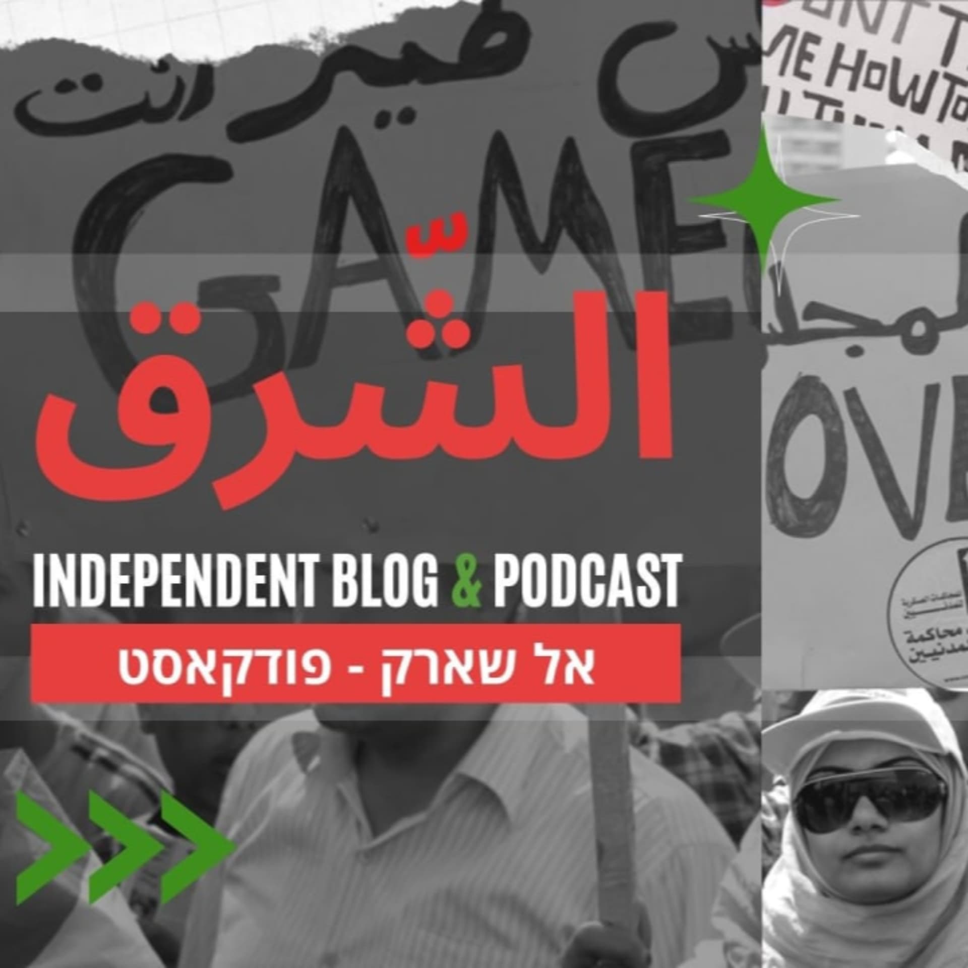 אל - שארק - Podcasts