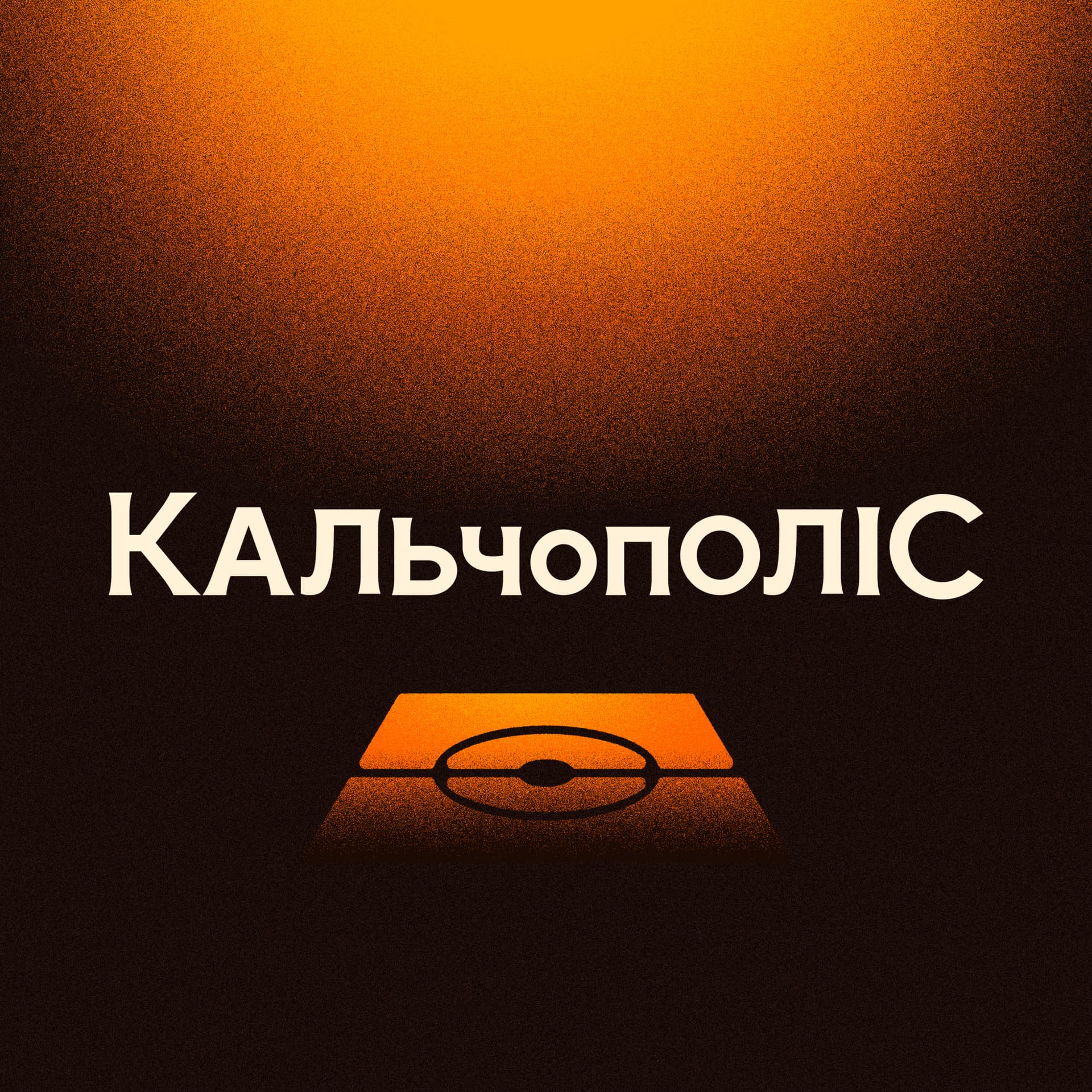 КальчополіС - Італійський футбол та Серія А – українською - Podcasts