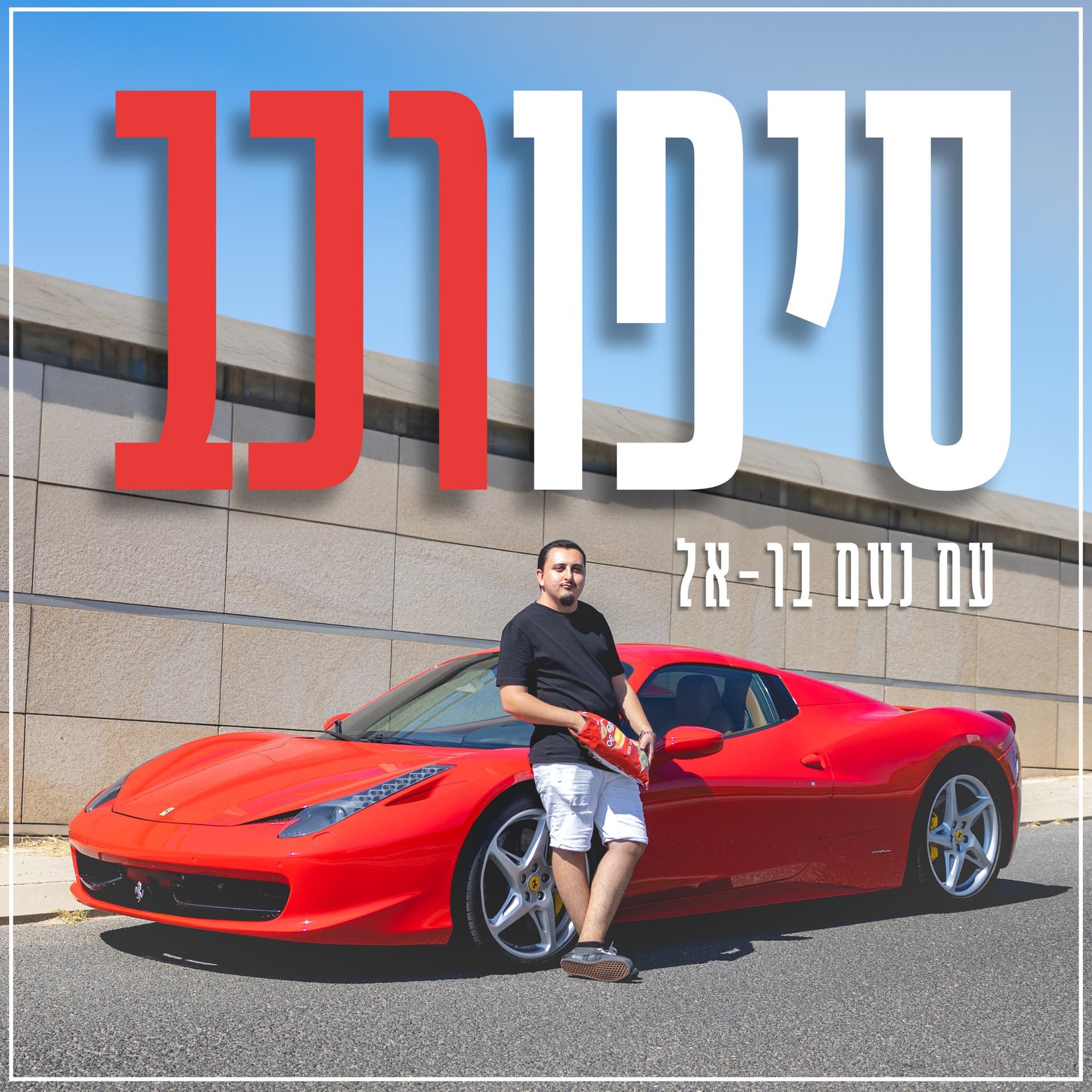 סיפורכב - Podcasts