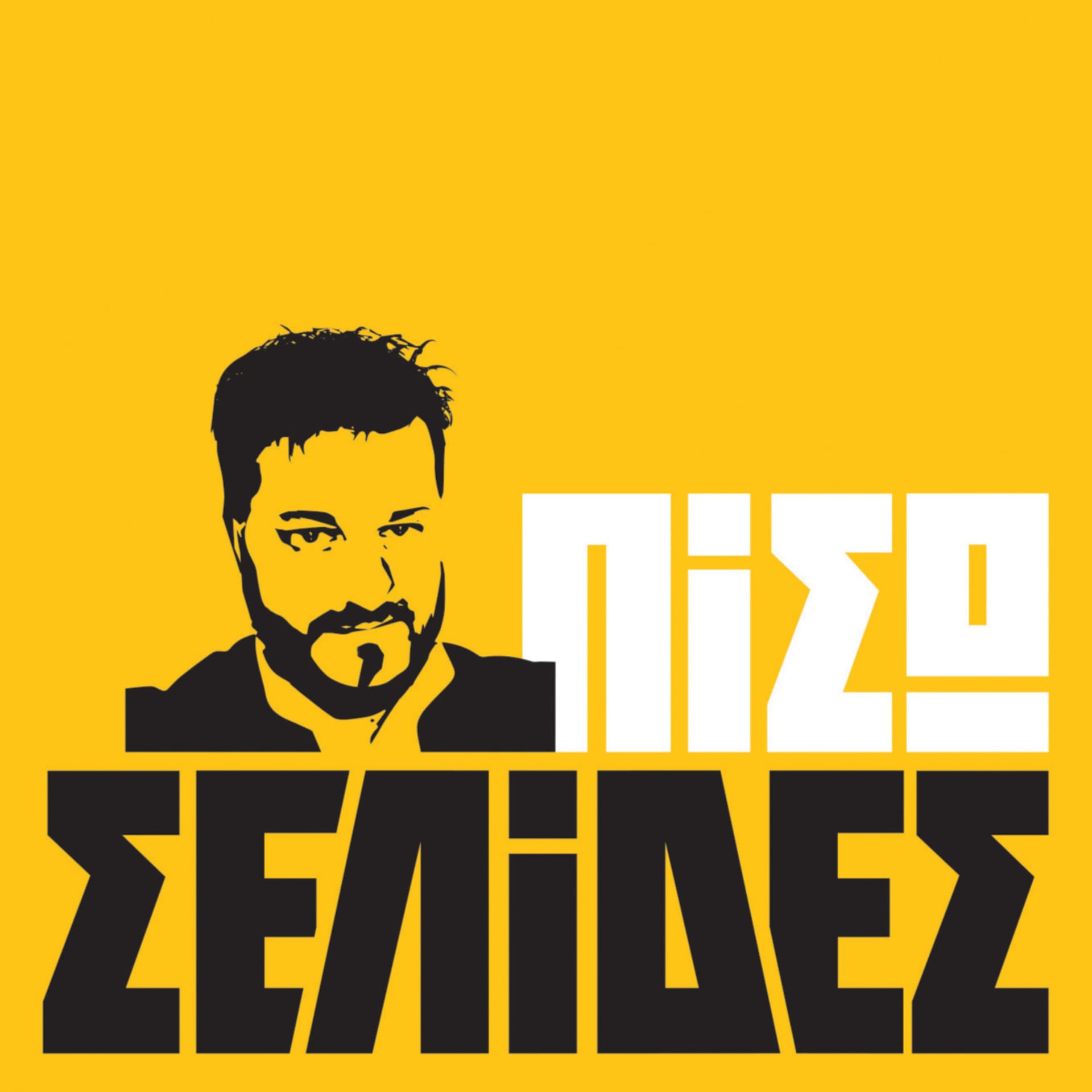 Πίσω Σελίδες - Podcasts