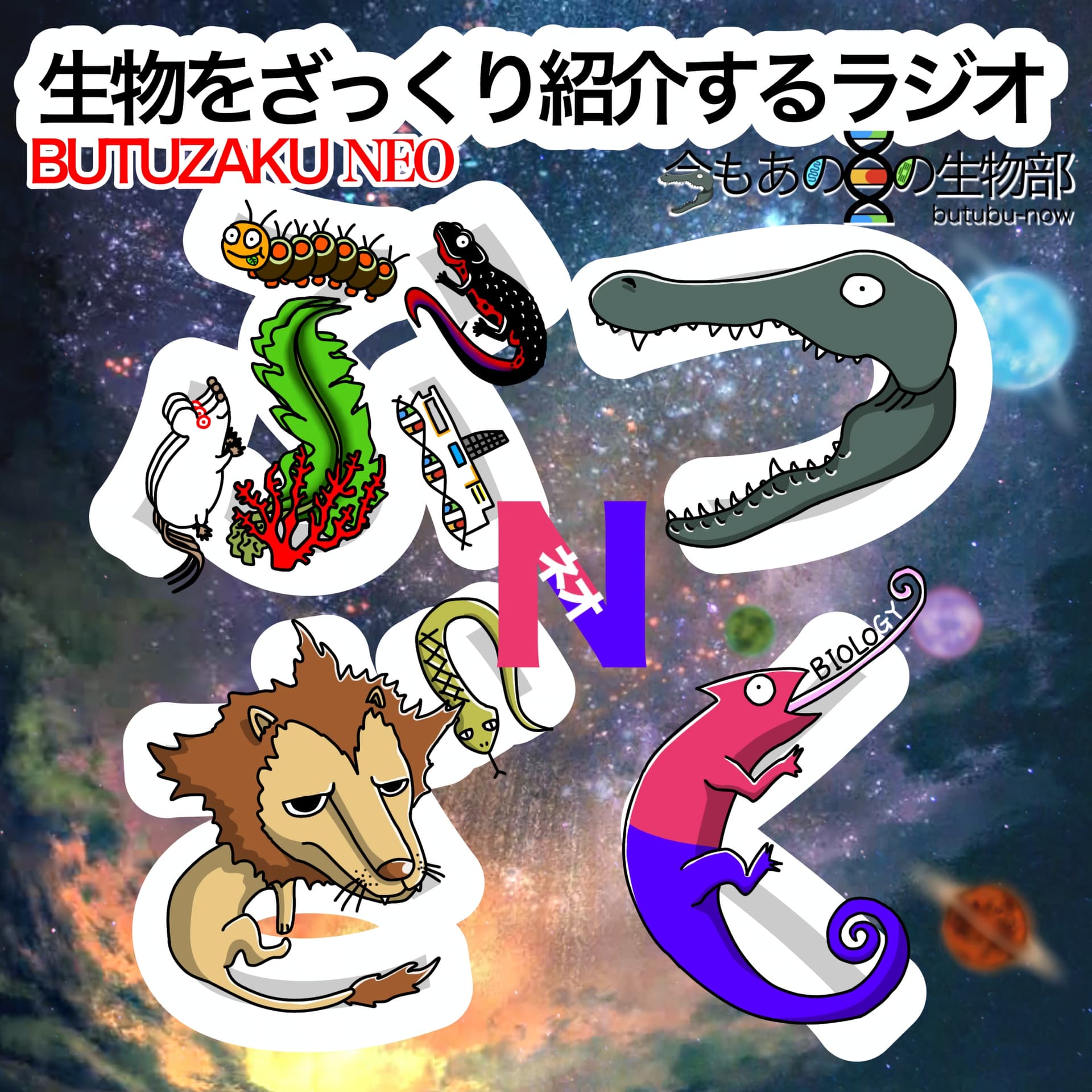 生物をざっくり紹介するラジオ 〜ぶつざくネオ〜 - Podcasts
