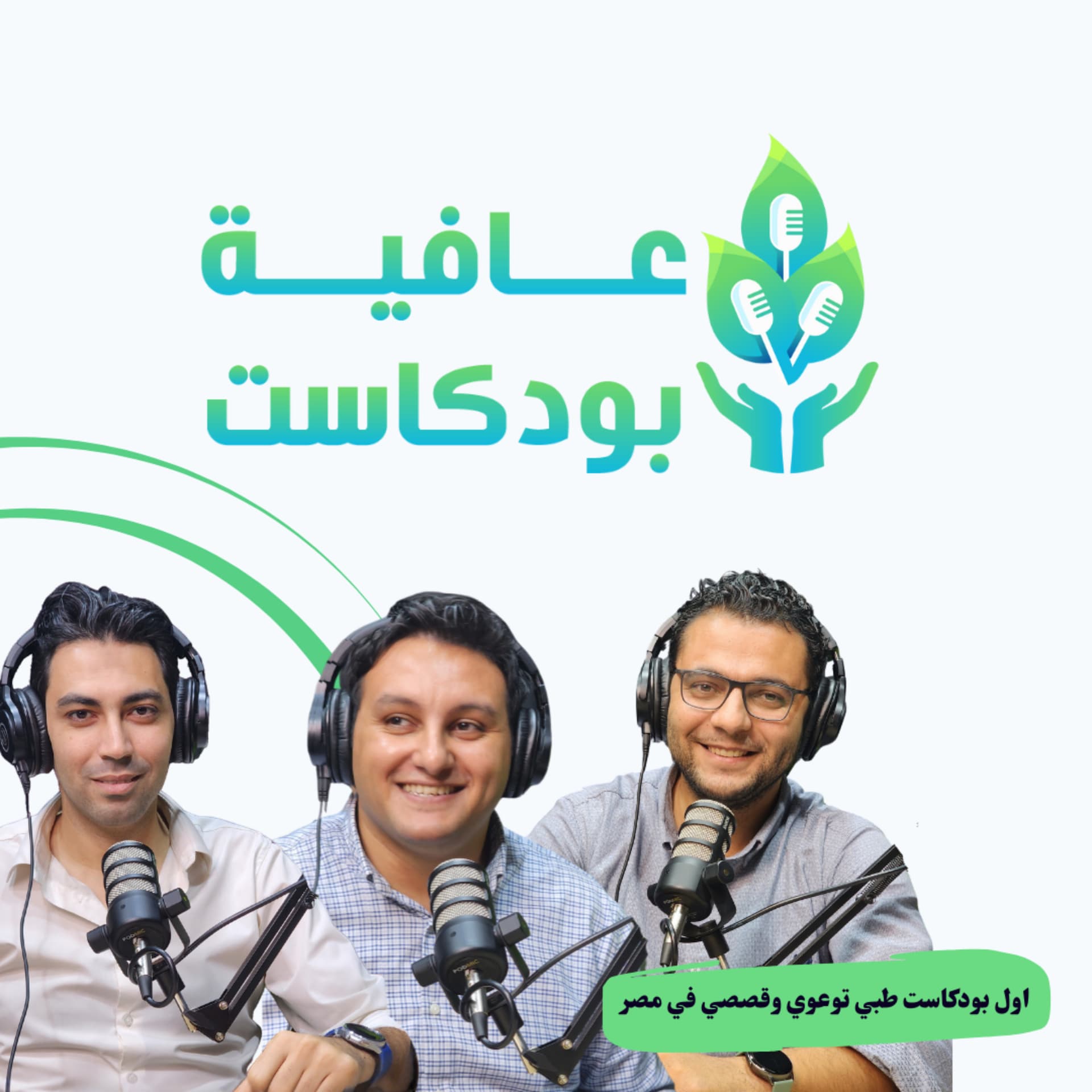 عافية بودكاست - Podcasts