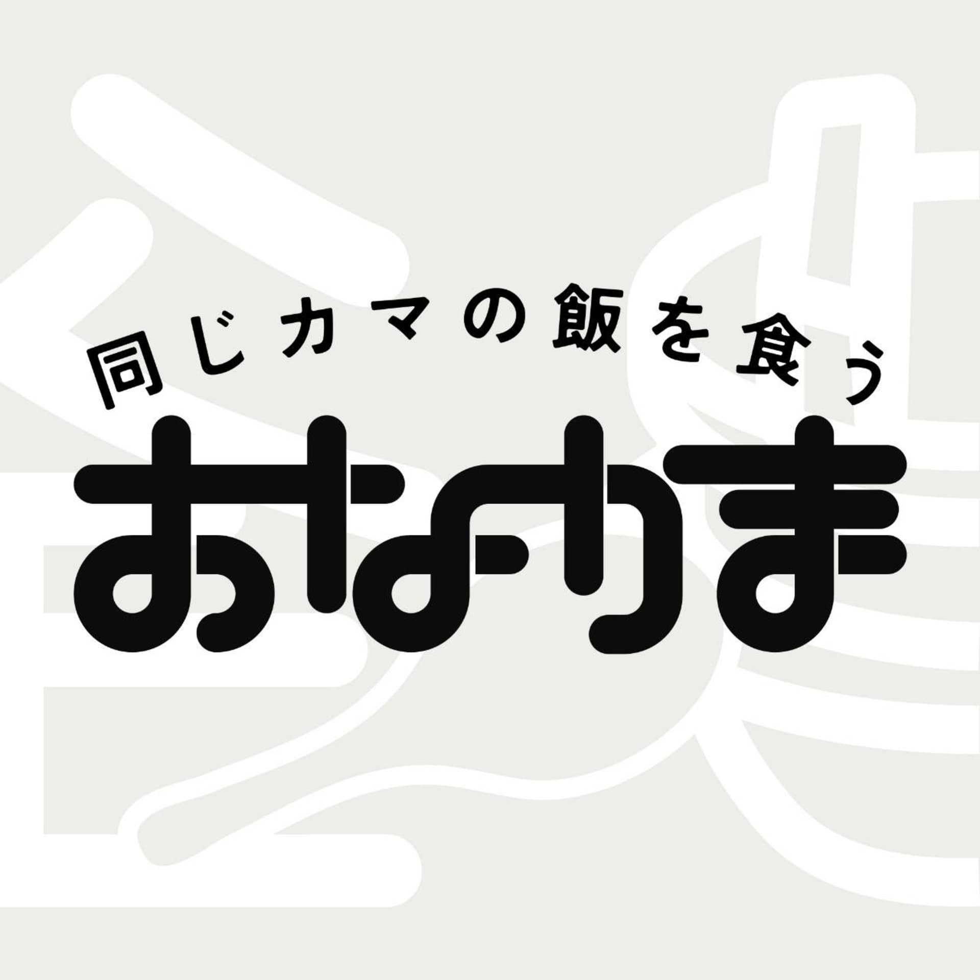 同じカマの飯を食う - Podcasts