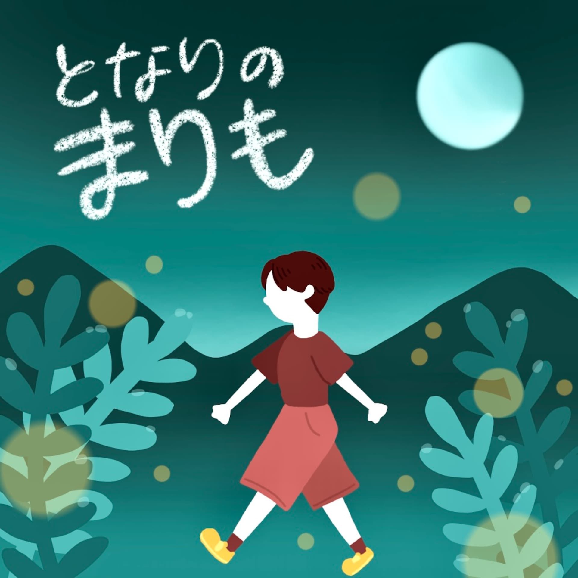 となりのまりも - Podcasts