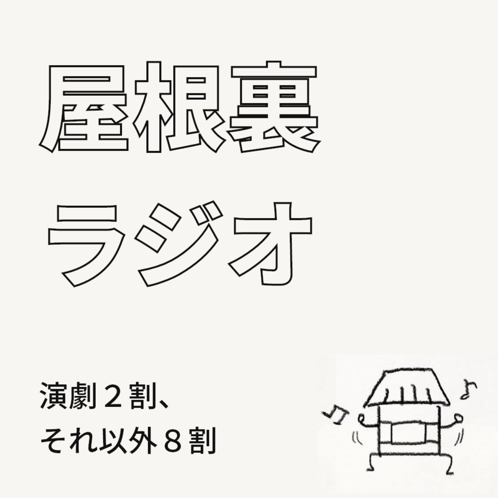 屋根裏ラジオ - Podcasts