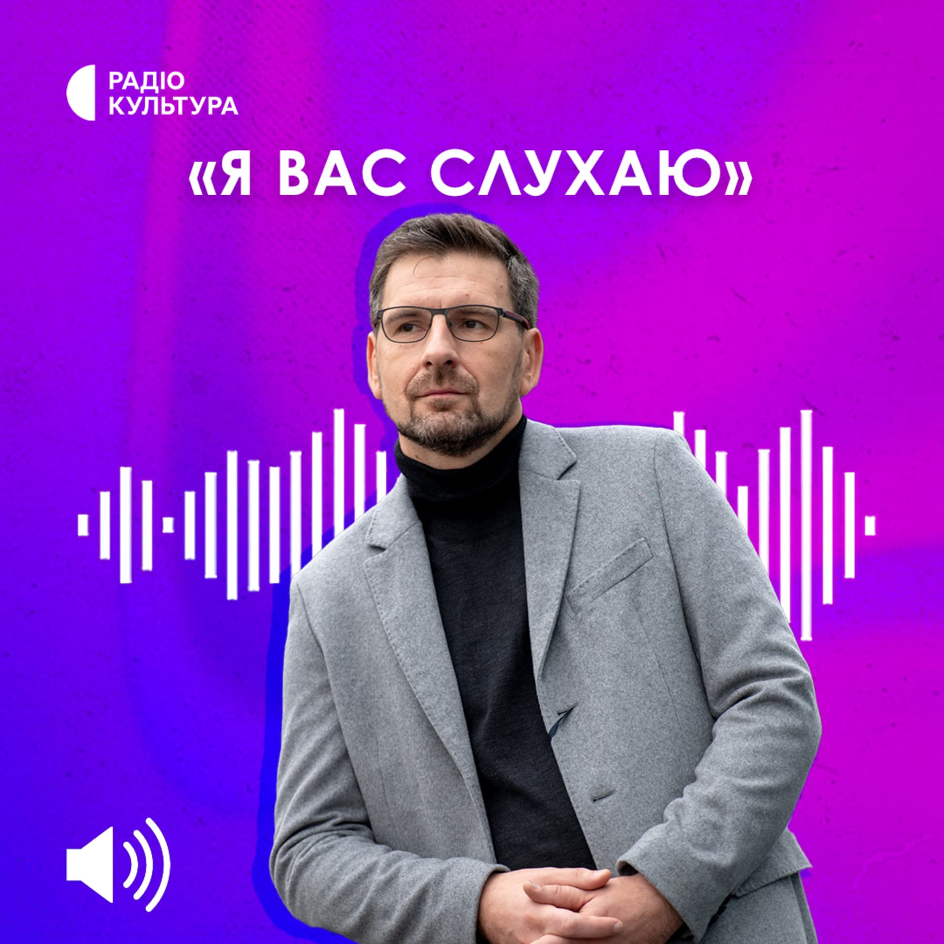 Я Вас слухаю - Podcasts
