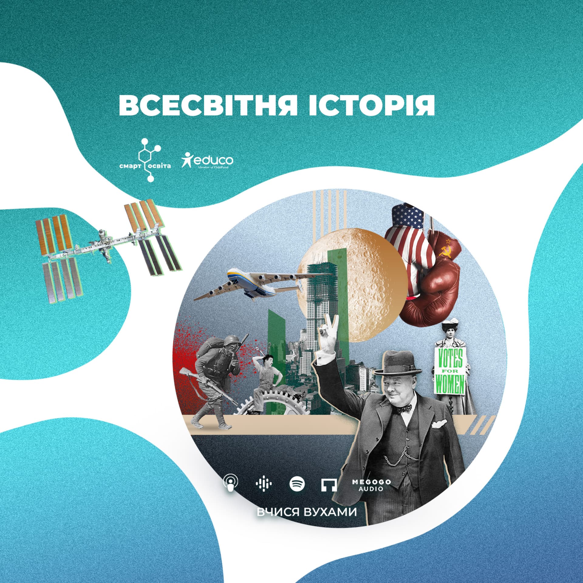 Вчися вухами | Всесвітня історія - Podcasts