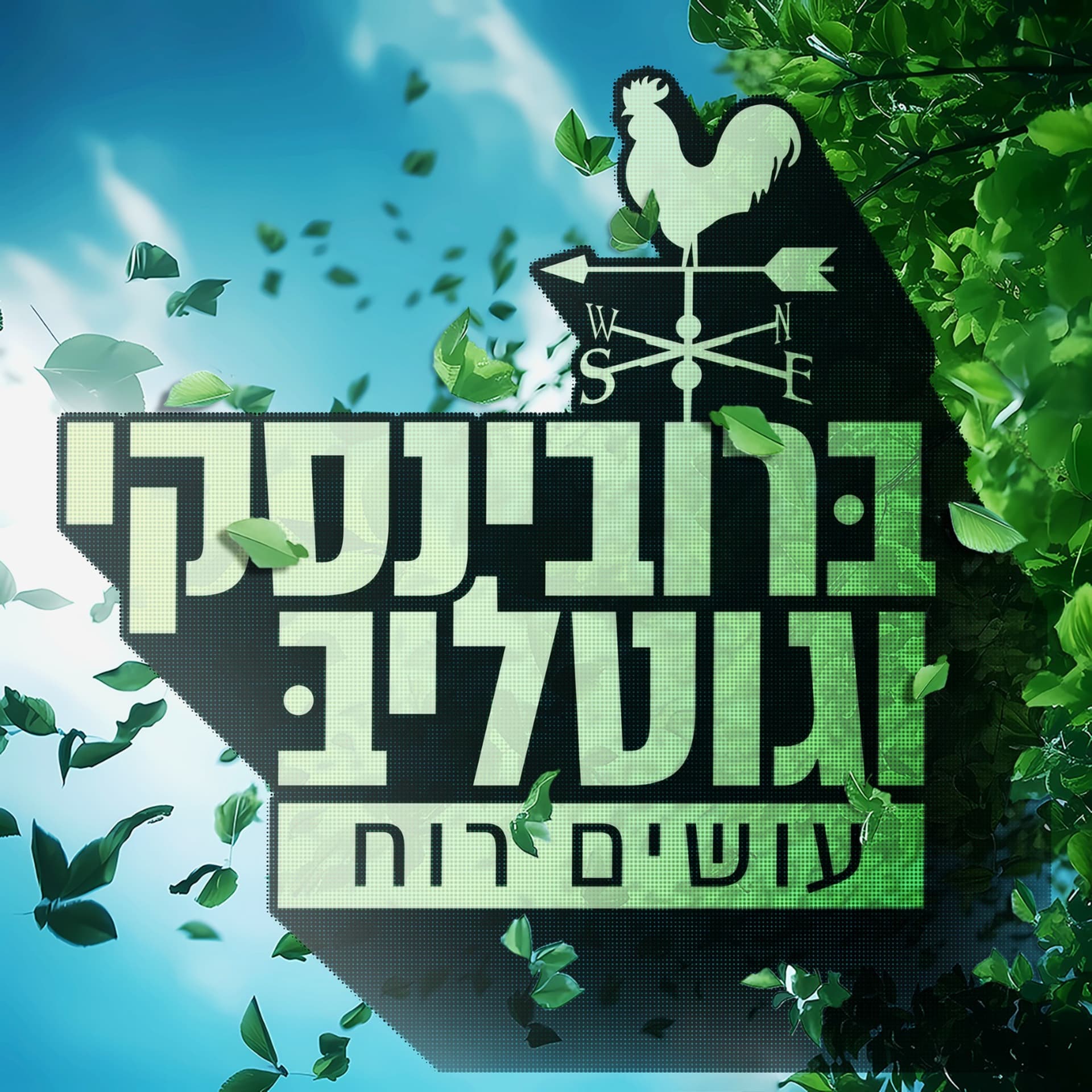 ברובינסקי וגוטליב עושים רוח - Podcasts