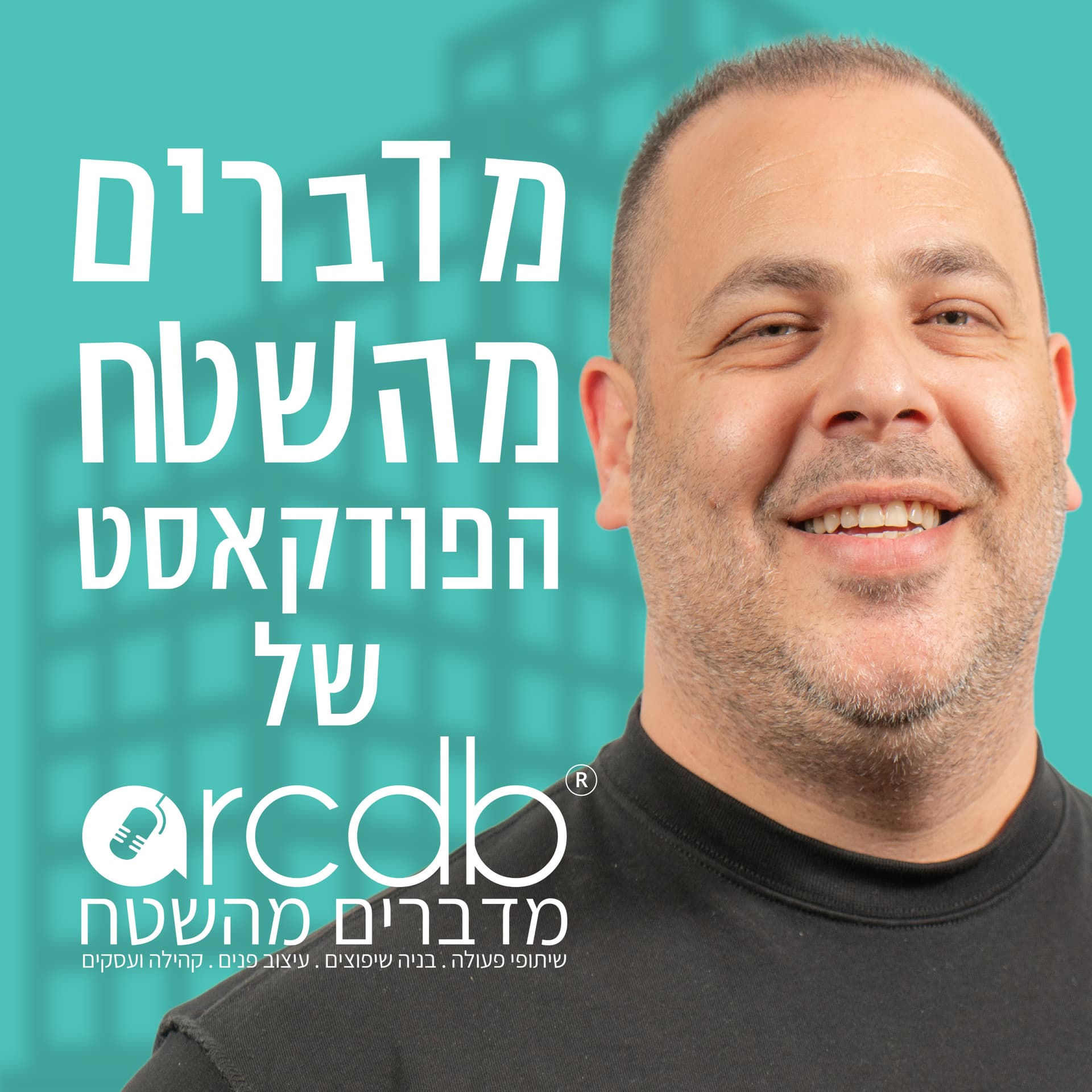 מדברים מהשטח - הפודקאסט של ענף העיצוב השיפוץ והבניה - Podcasts