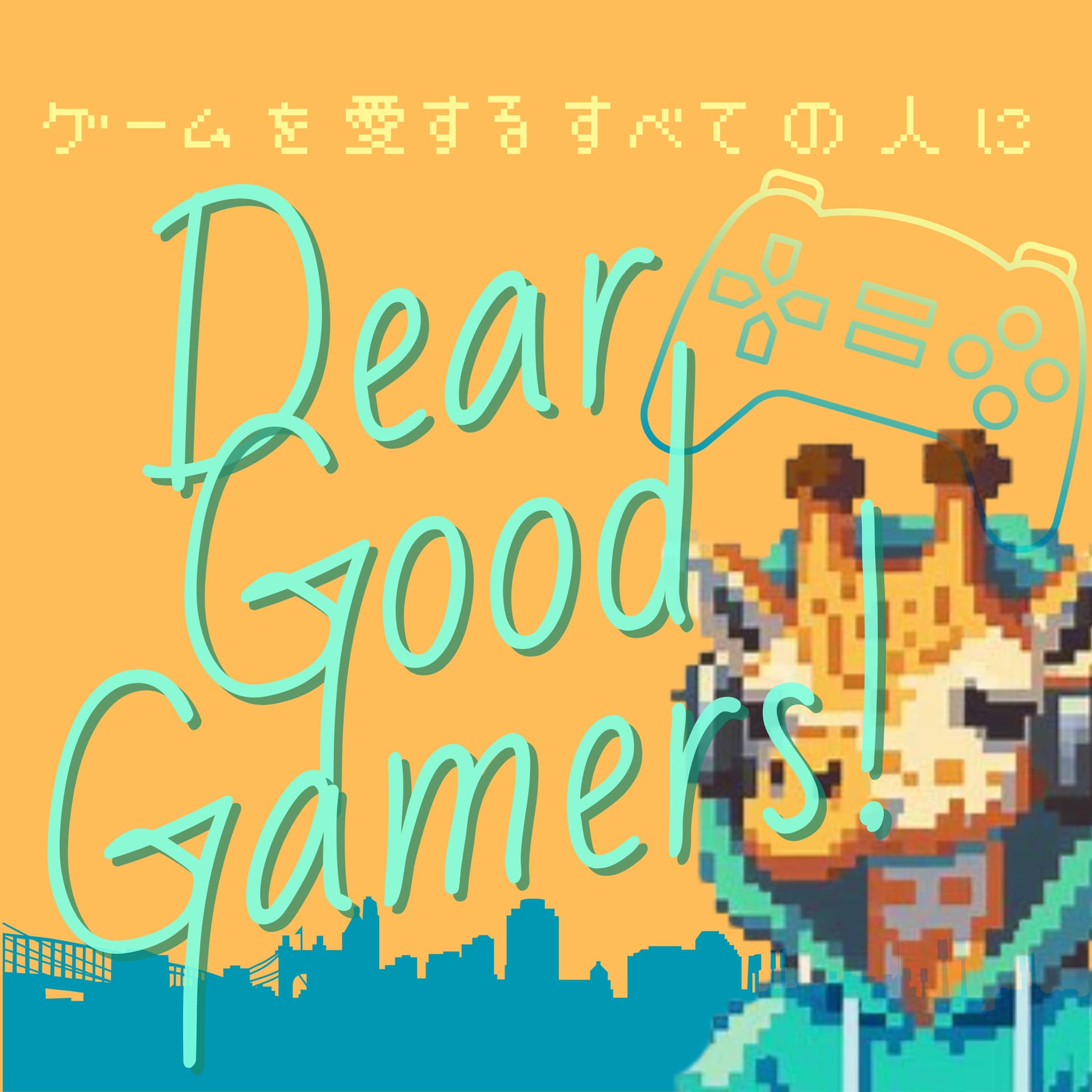DEAR GOOD GAMERS ! -ゲームを愛するすべての人に- - Podcasts