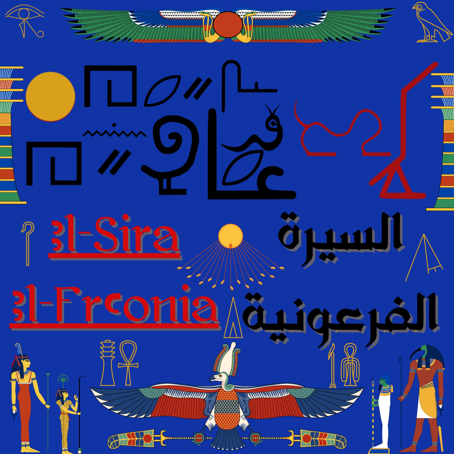 السيرة الفرعونية - El-Sira El-Fr3onia - Podcasts