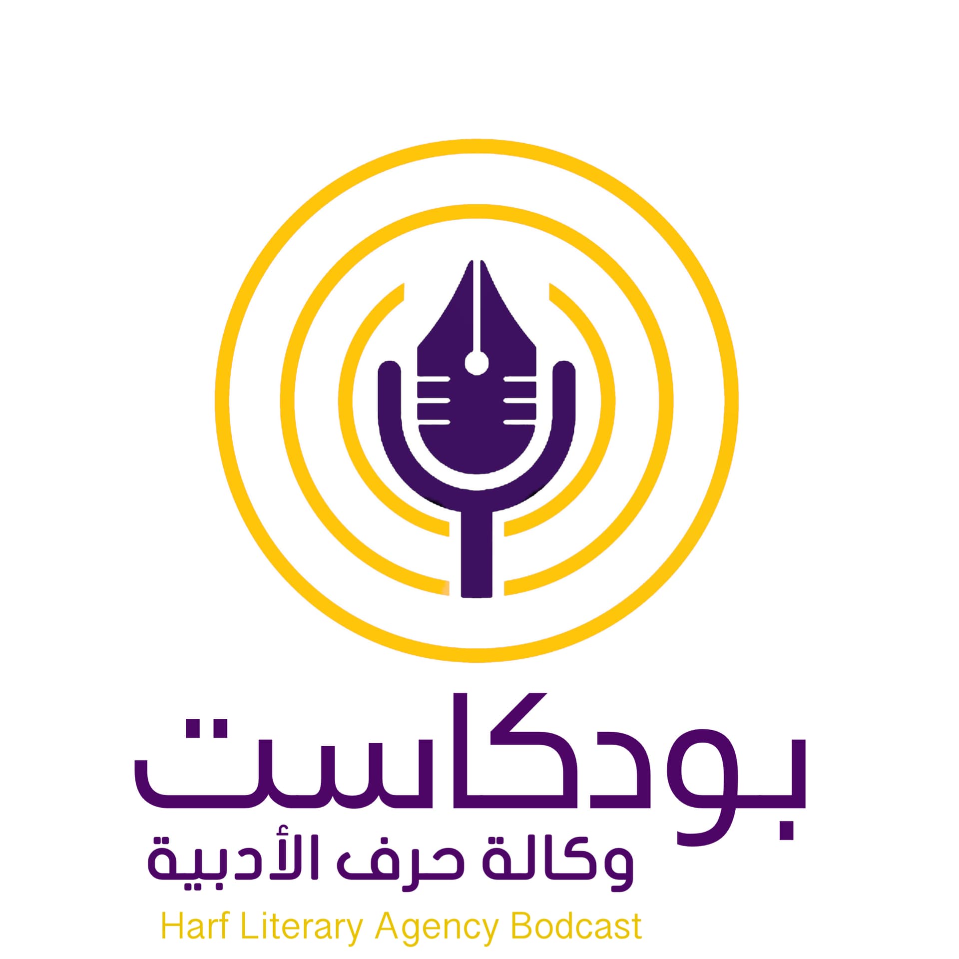 بودكاست وكالة حرف الأدبية - Podcasts
