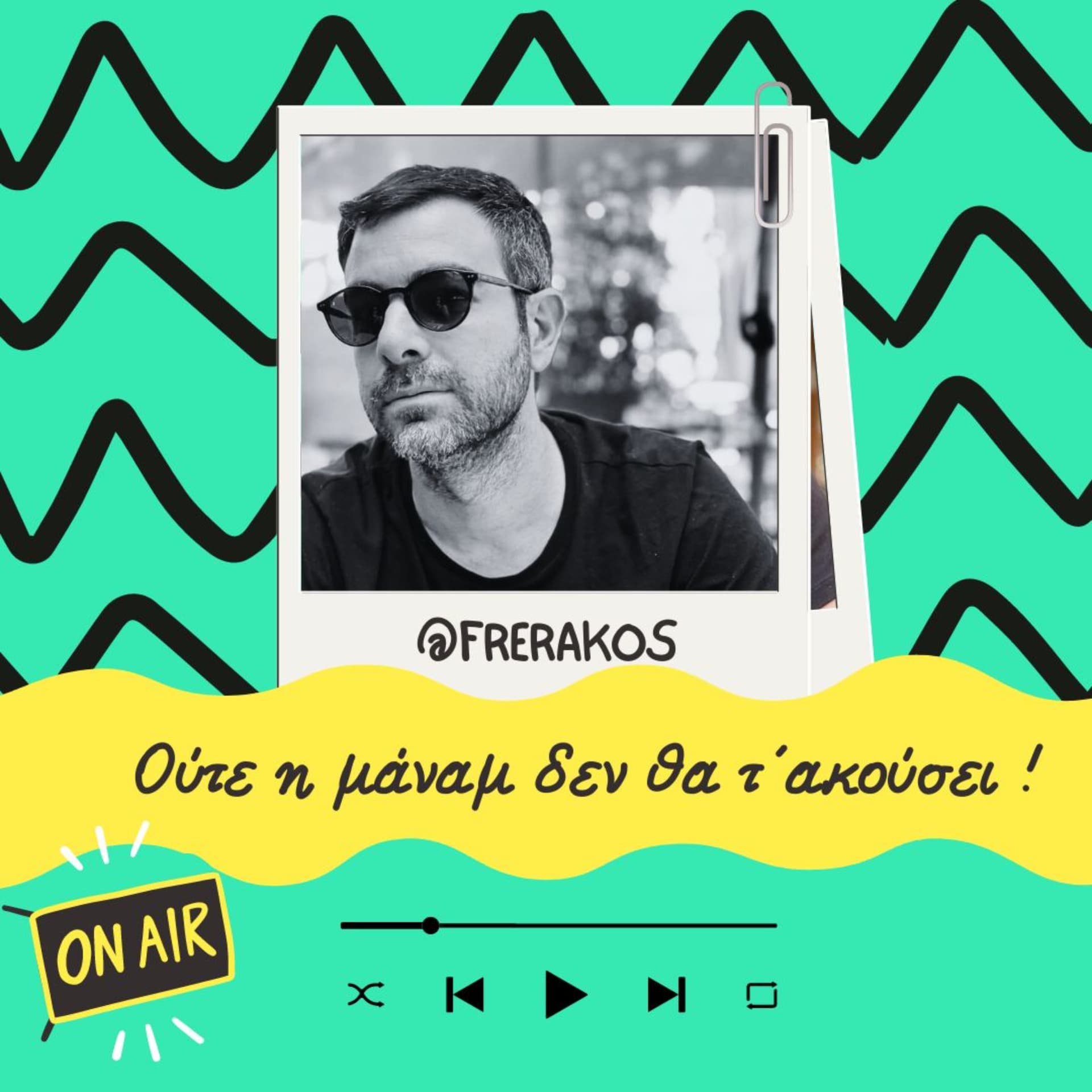 Ούτε η μάναμ δεν θα τ´ ακούσει ! - Podcasts