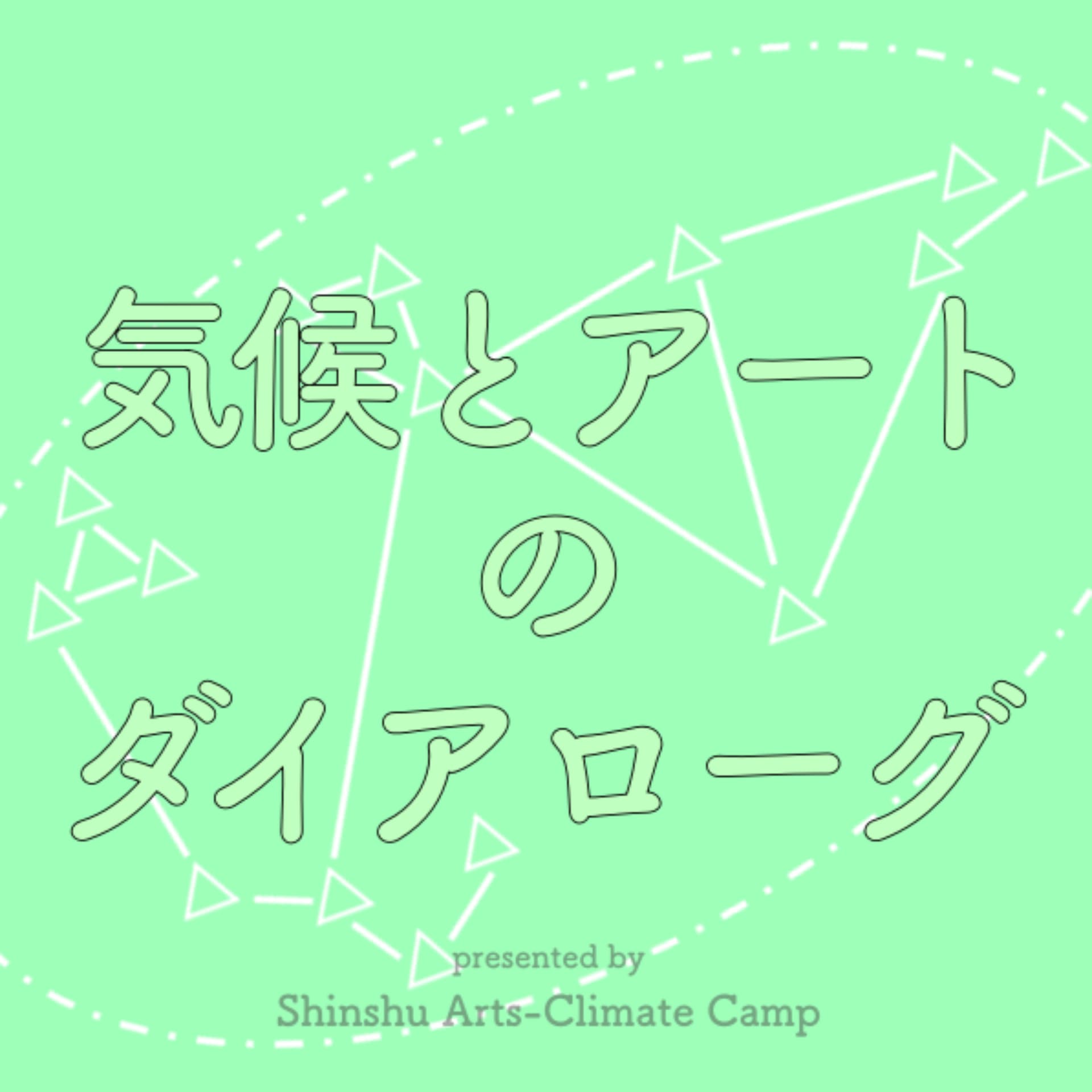 気候とアートのダイアローグ - Podcasts