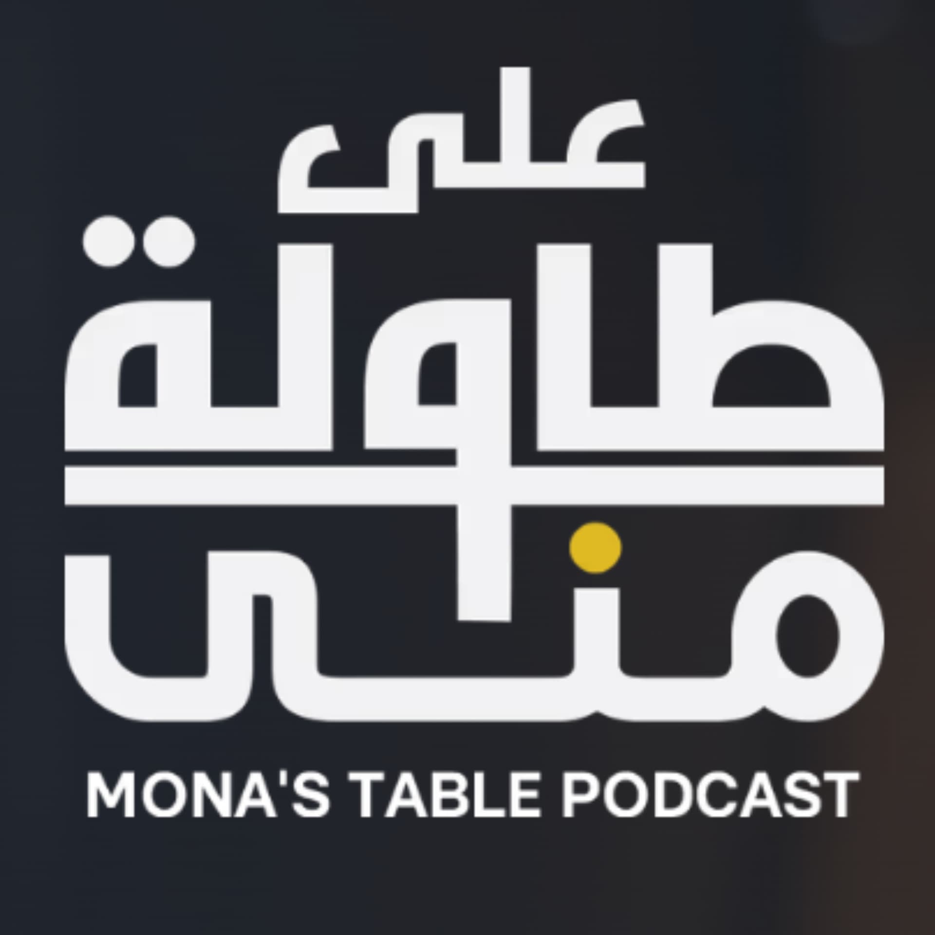 على طاولة منى | Mona's Table - Podcasts