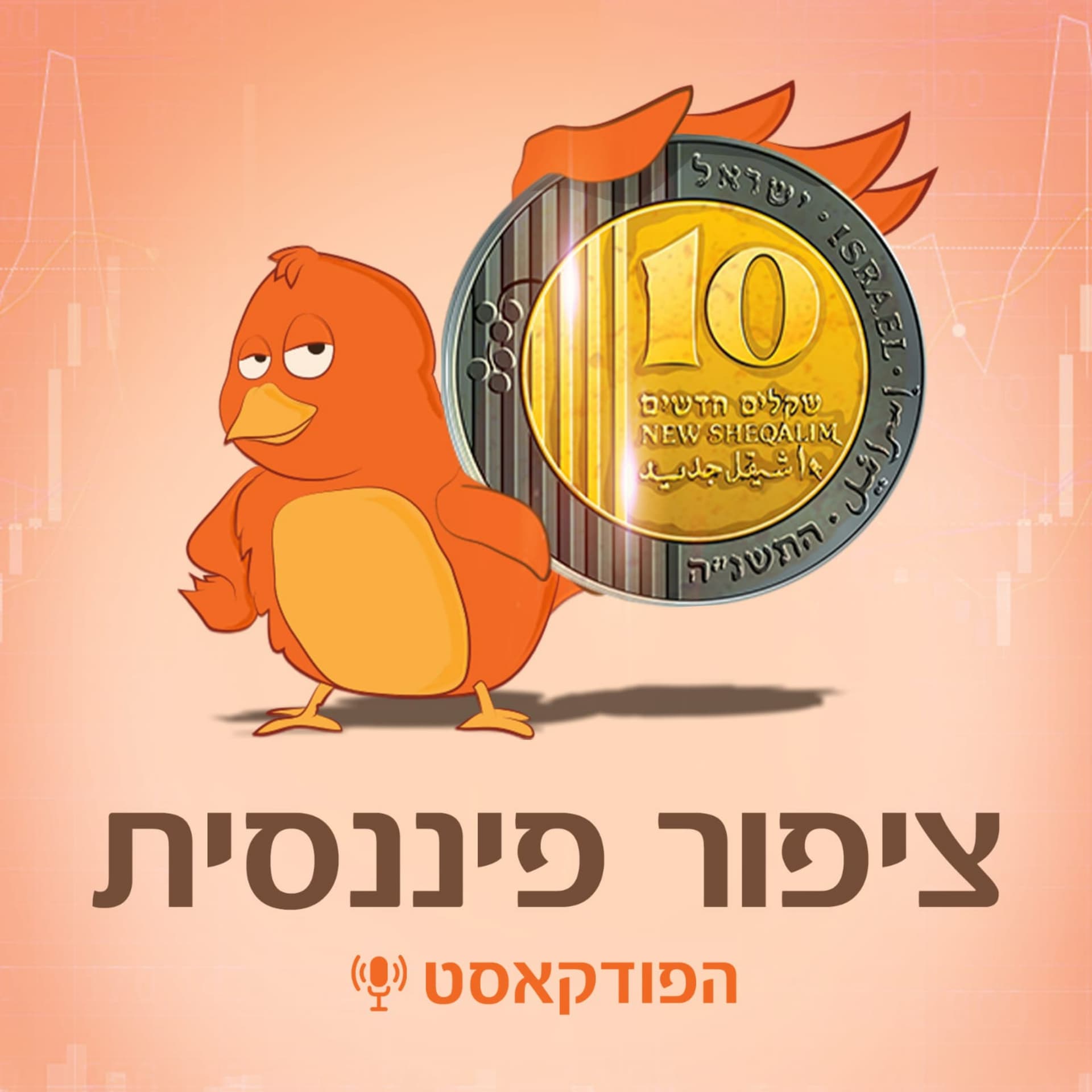 ציפור פיננסית - Podcasts