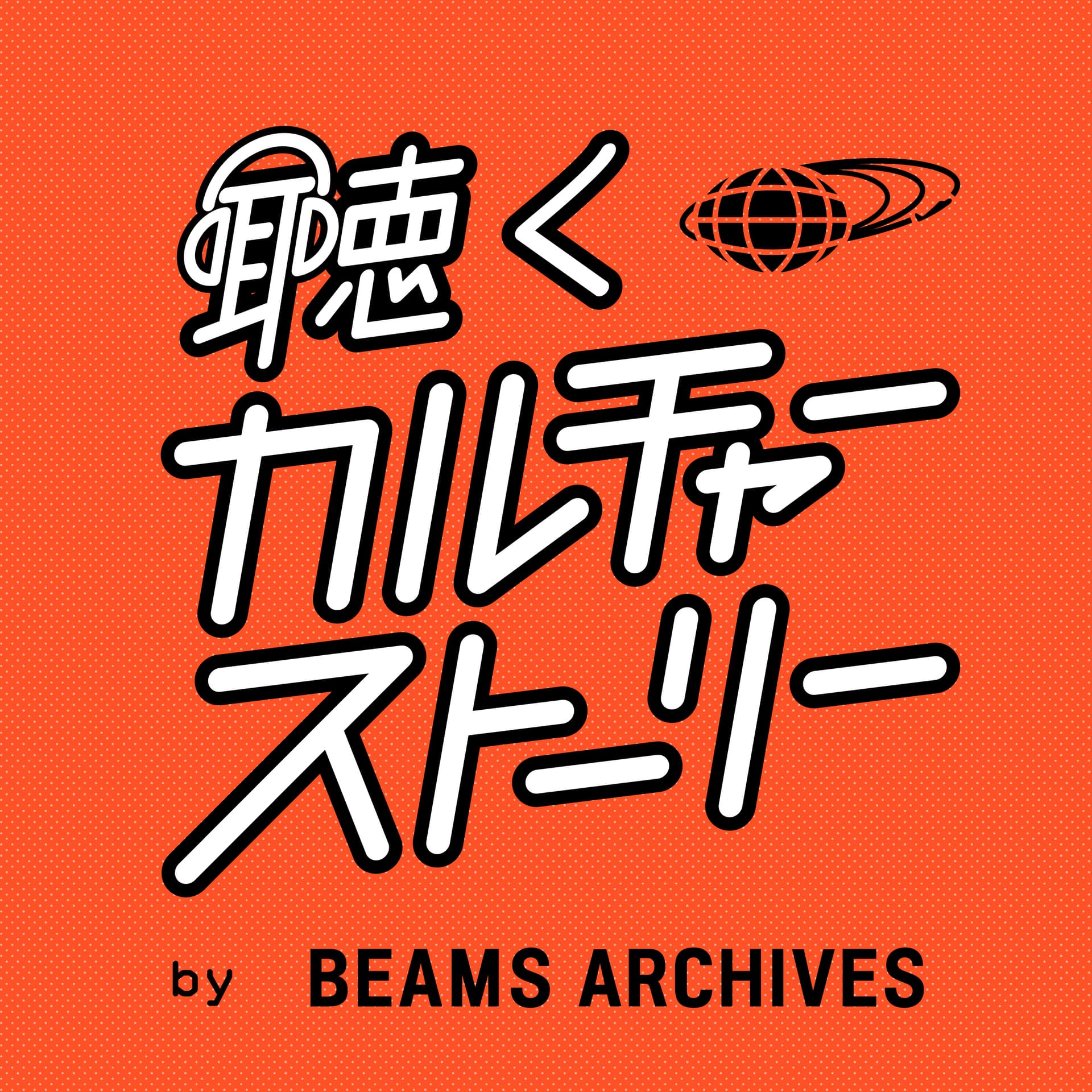 聴くカルチャーストーリー by BEAMS ARCHIVES - Podcasts