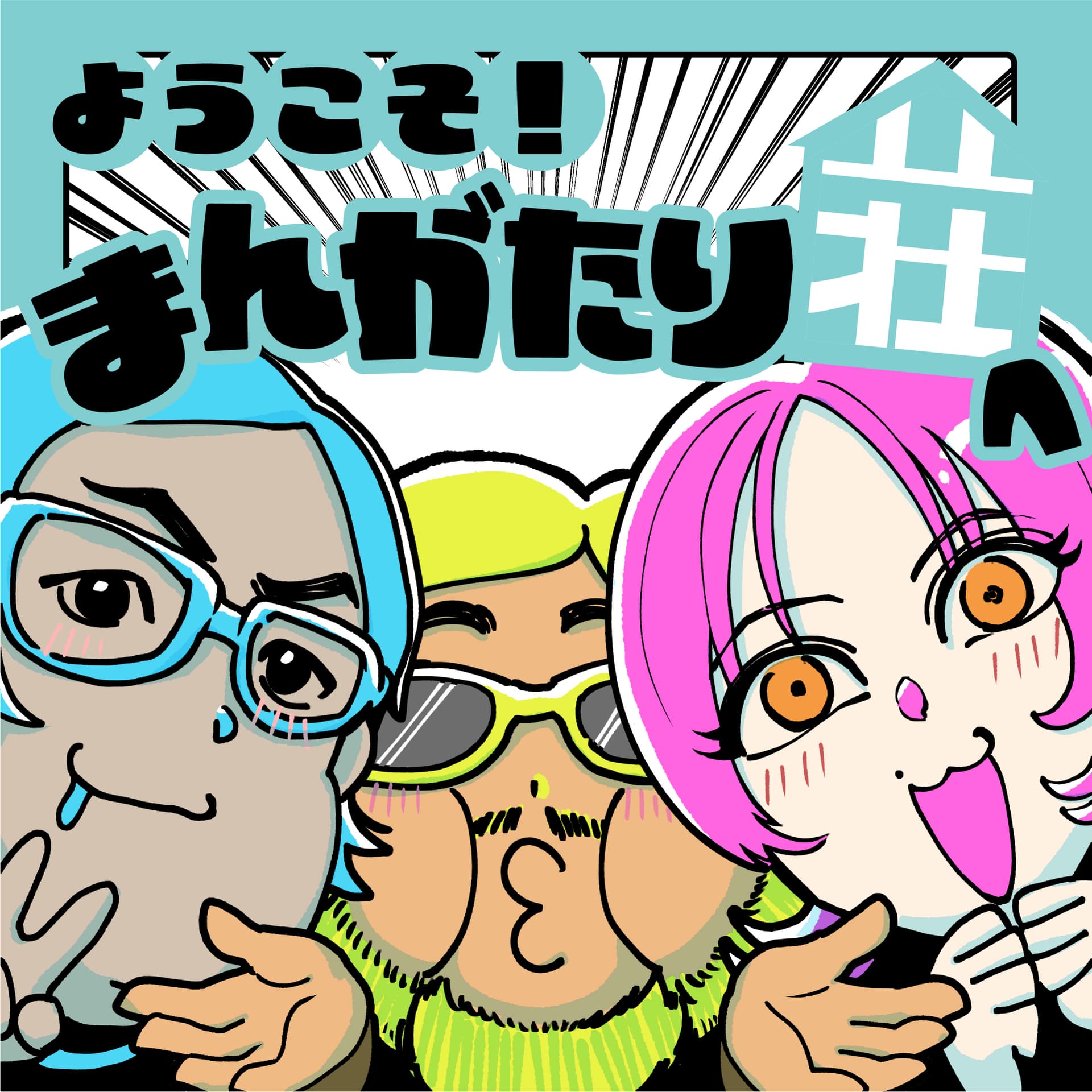 ようこそ!まんがたり荘へ - Podcasts