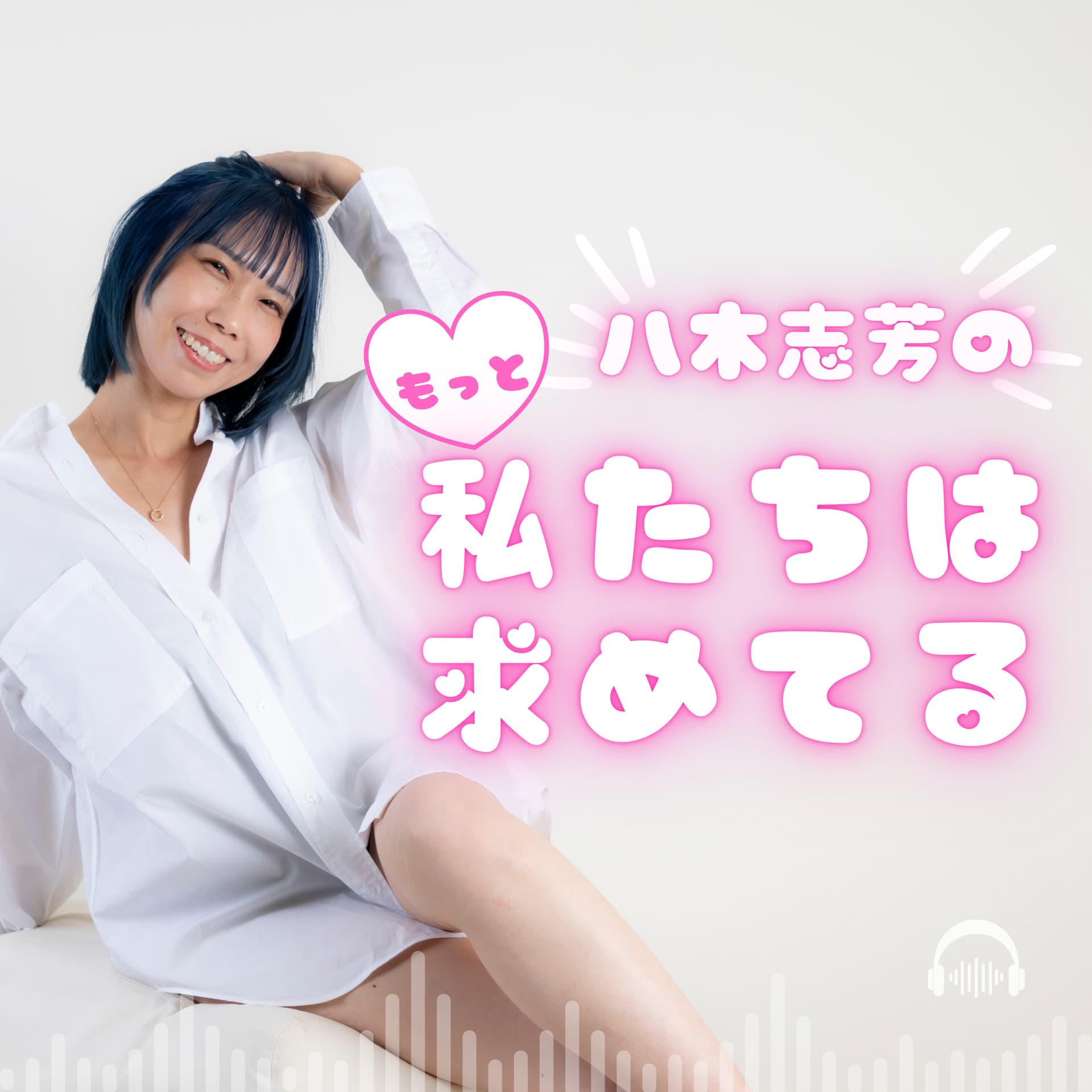 八木志芳のもっと私たちは求めてる - Podcasts