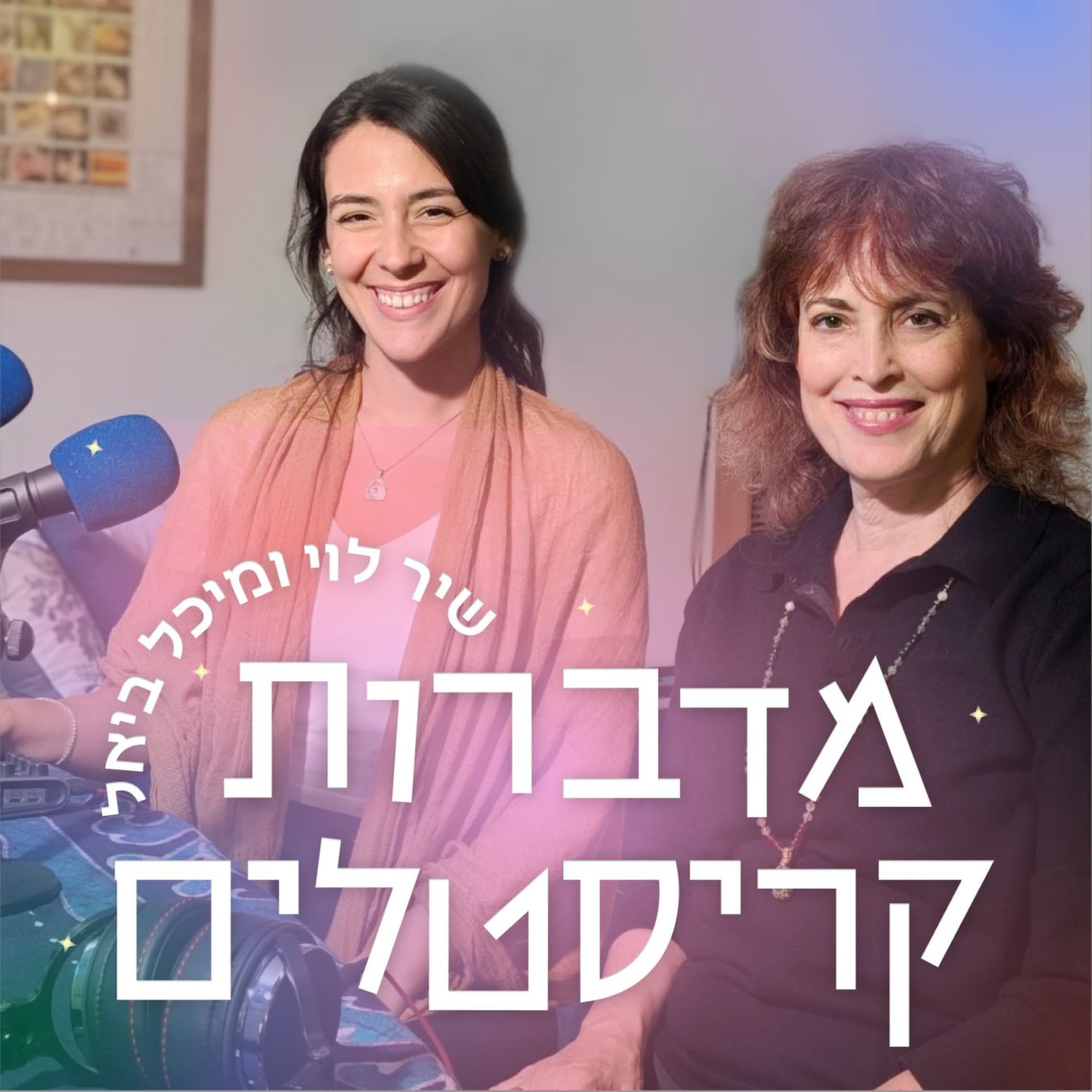 מדברות קריסטלים - Podcasts
