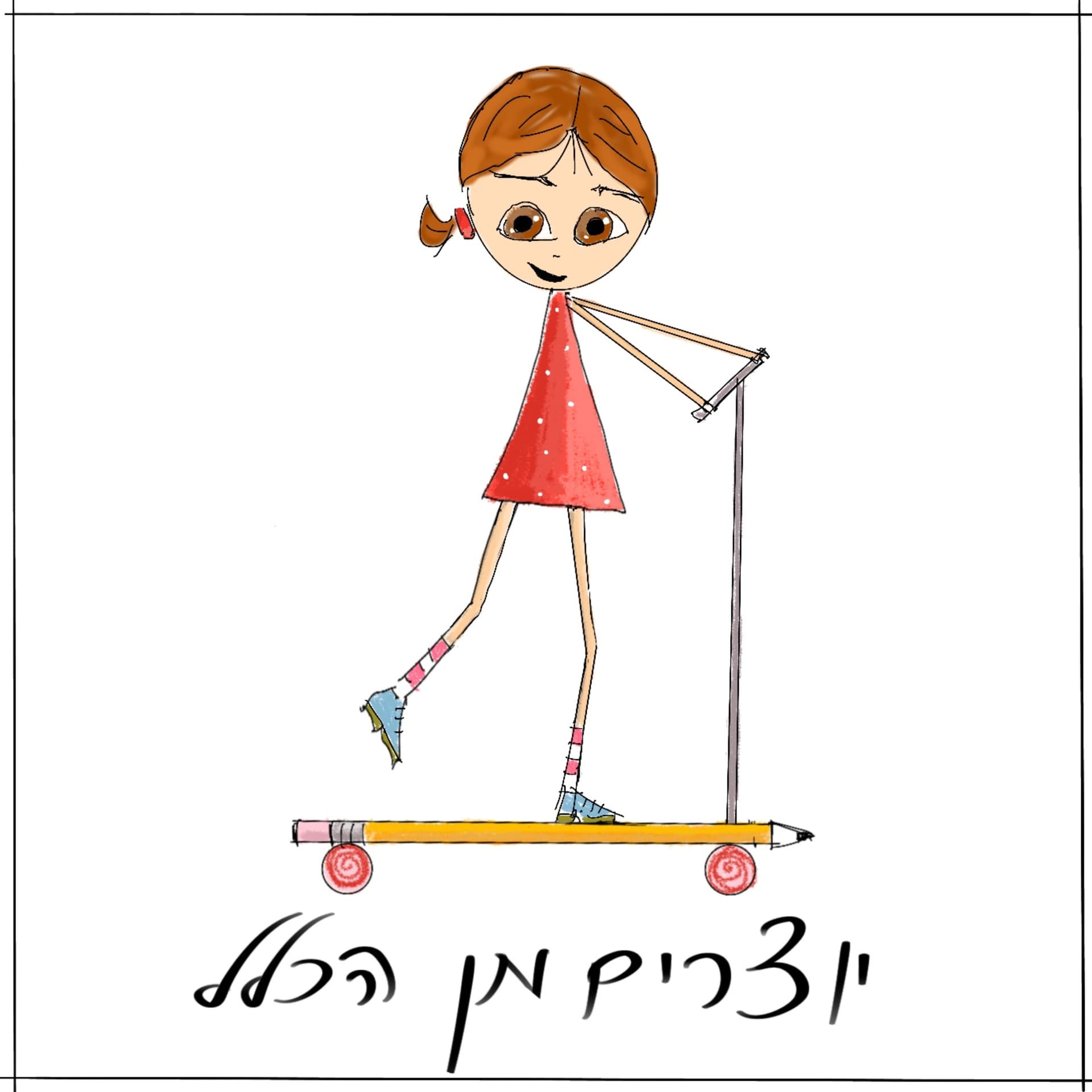 יוצרים מן הכלל - Podcasts