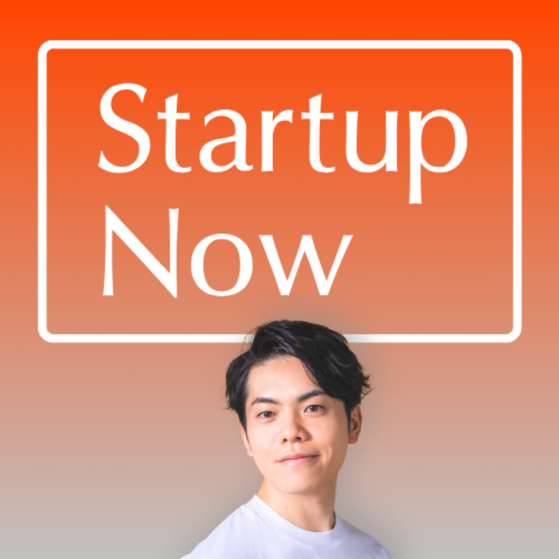 Startup Now-スタートアップ起業家の物語 - Podcasts