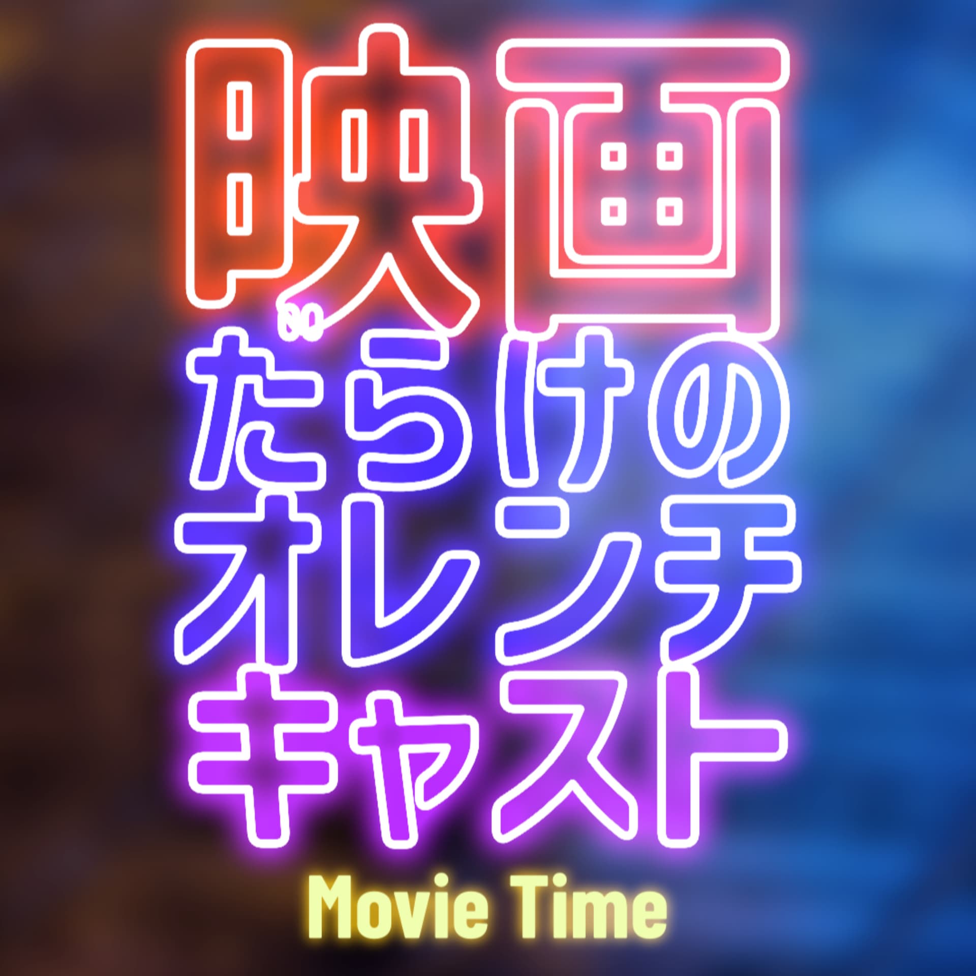映画だらけのオレンチキャスト - Podcasts