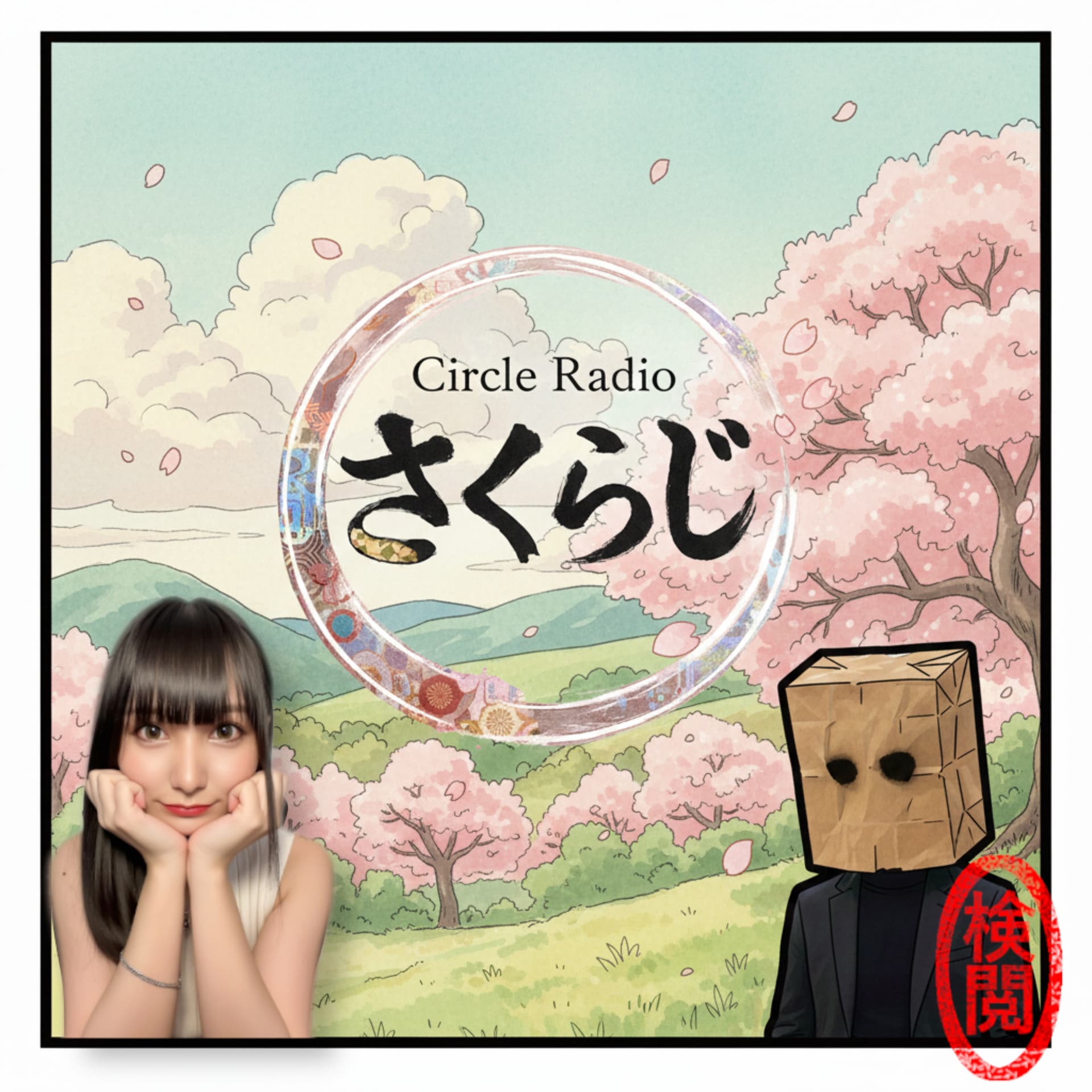 Circle Radio🌸さくらじ ~咲くか散るか、それが問題だ~ - Podcasts