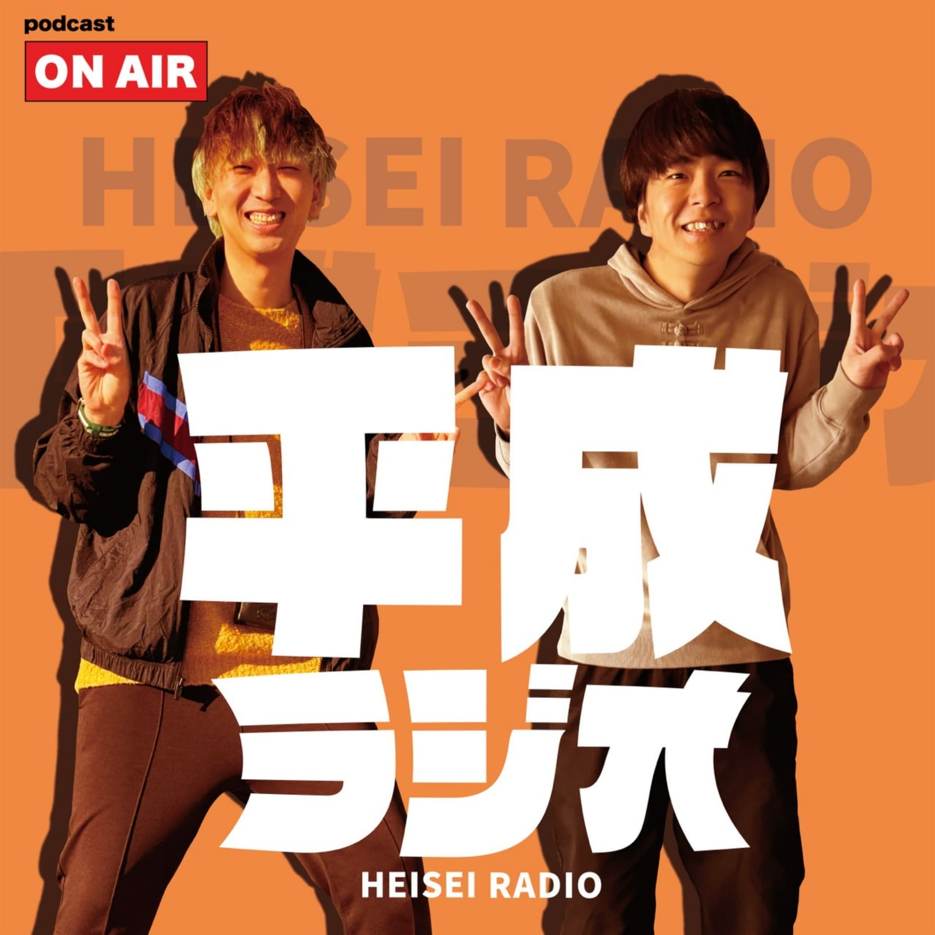 平成ラジオ - Podcasts