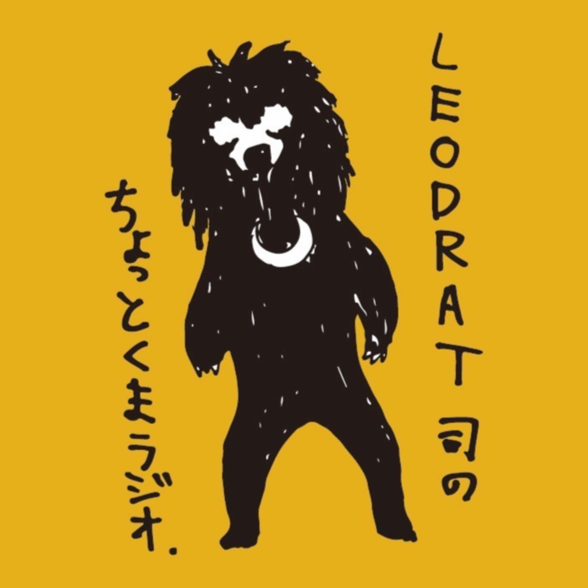 LEODRAT司のちょっとくまラジオ - Podcasts