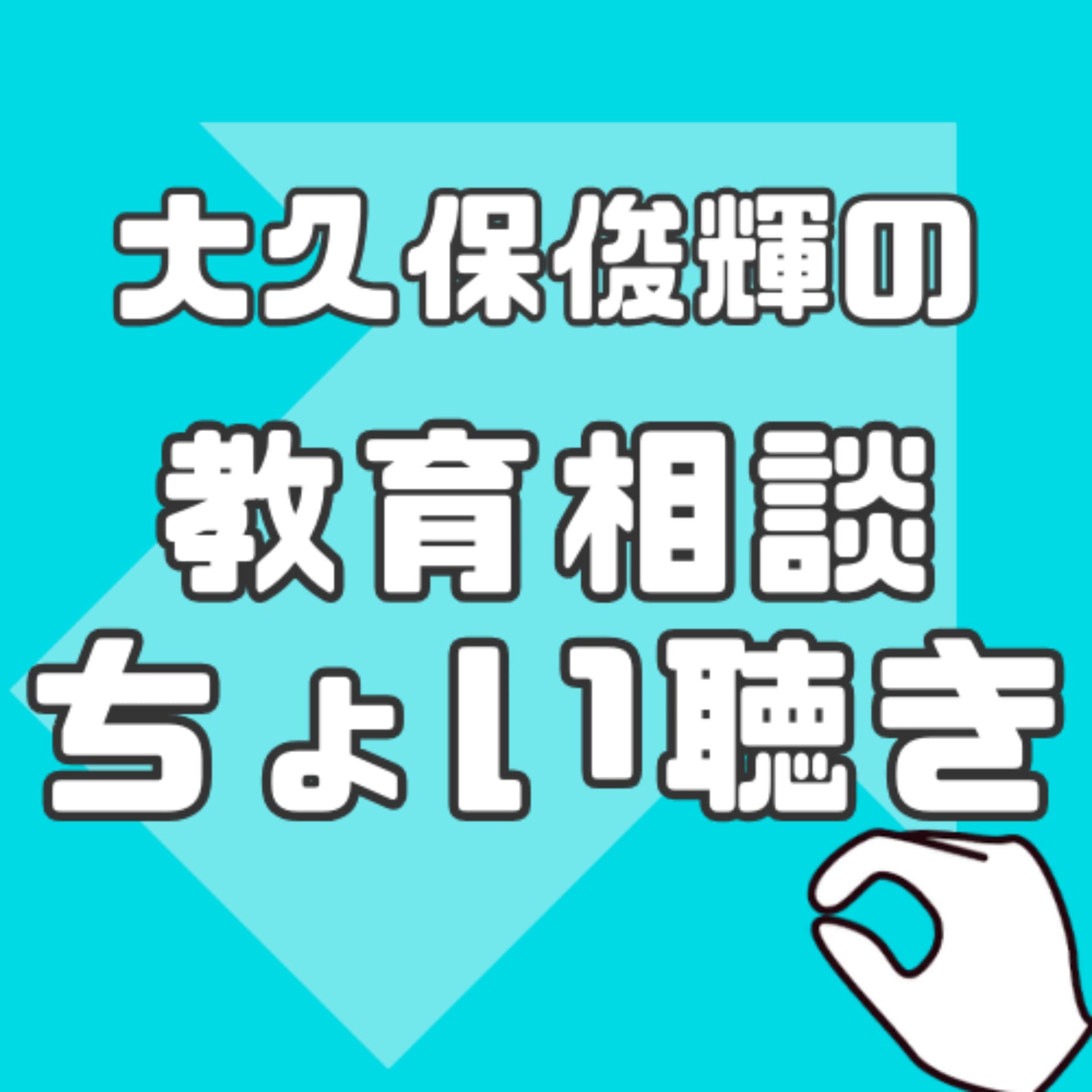 大久保俊輝の教育相談-ちょい聴き- - Podcasts