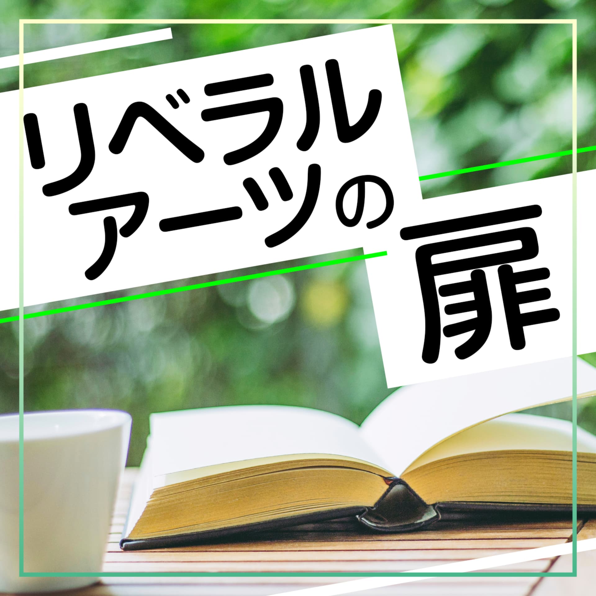 リベラルアーツの扉 - Podcasts