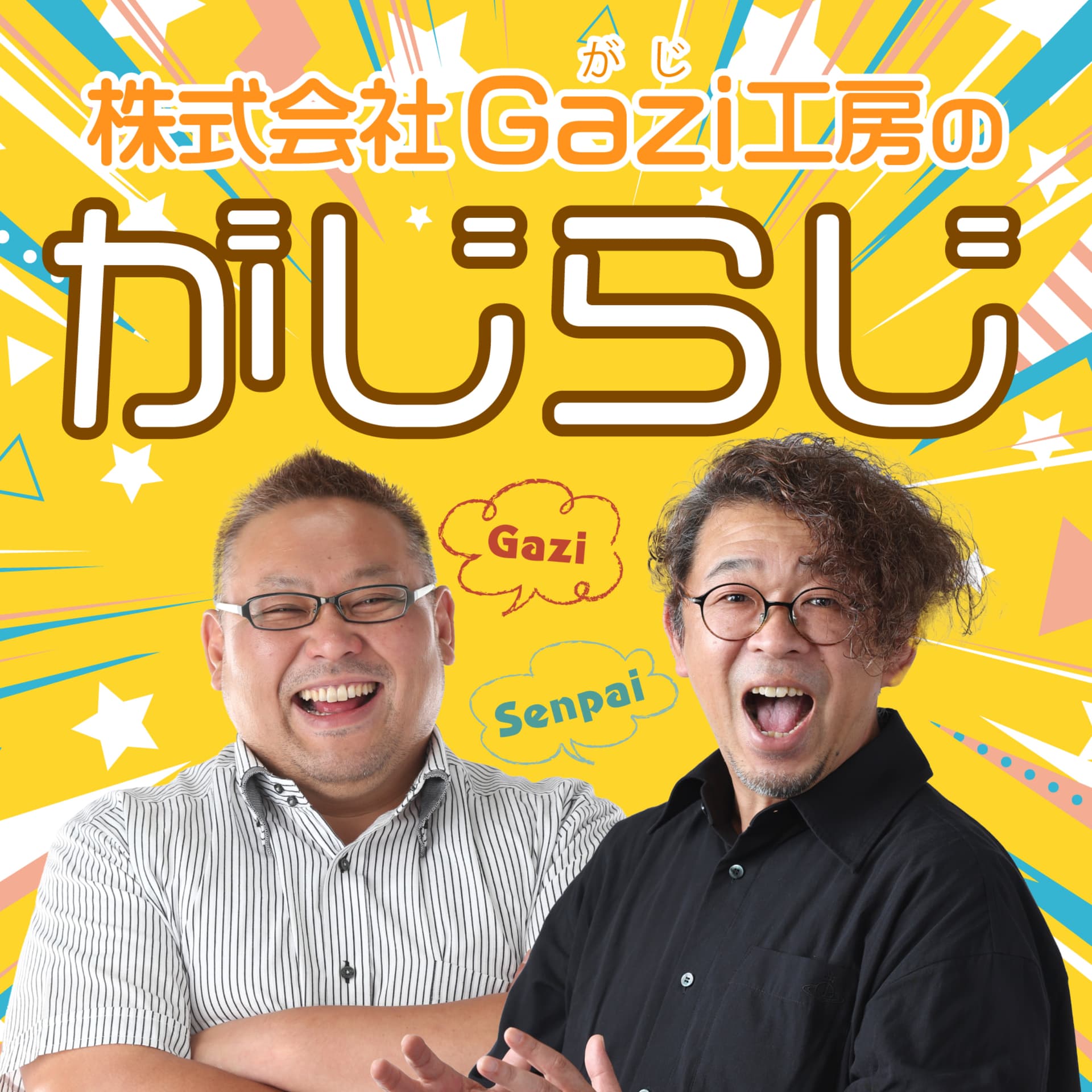 がじらじ - Podcasts
