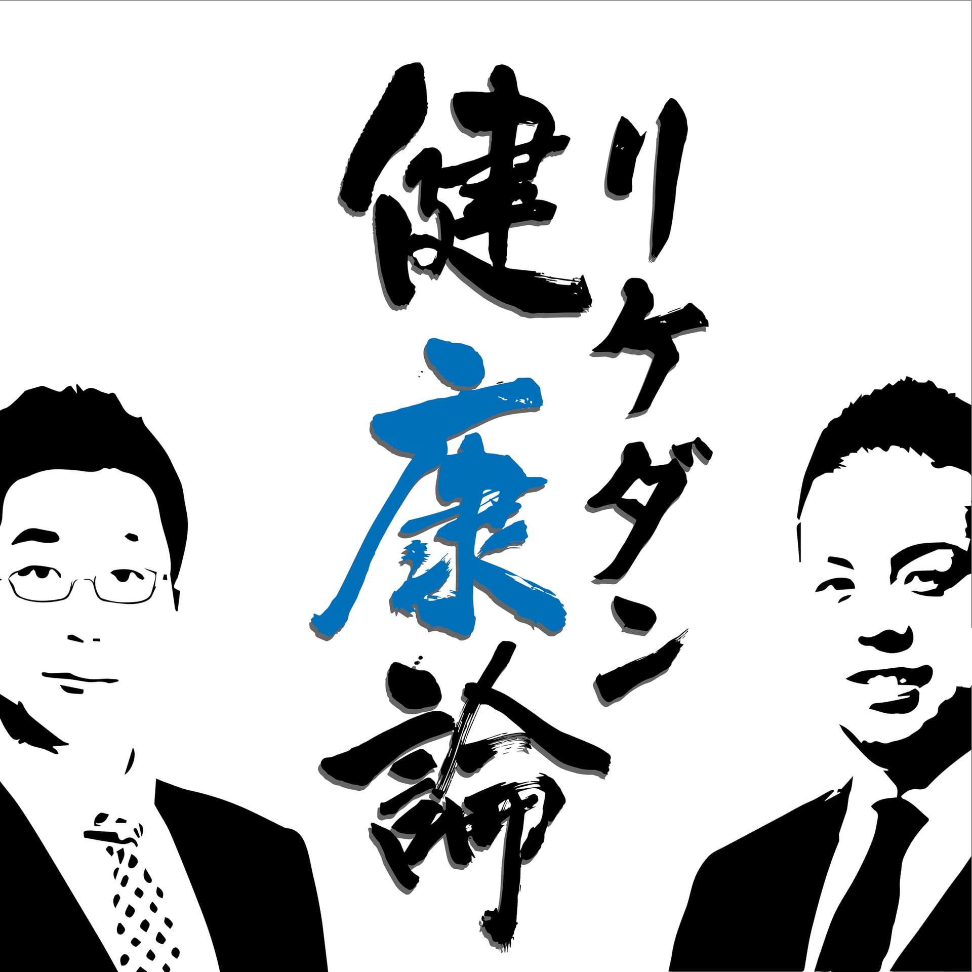 リケダン健康論 - Podcasts