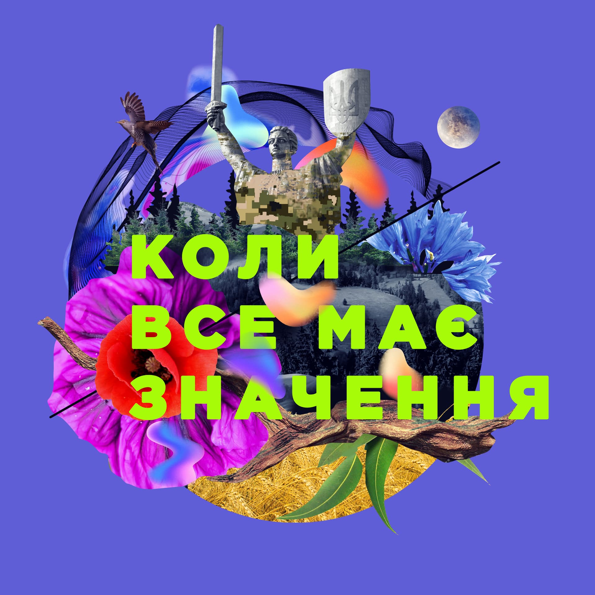 Коли все має значення - Podcasts