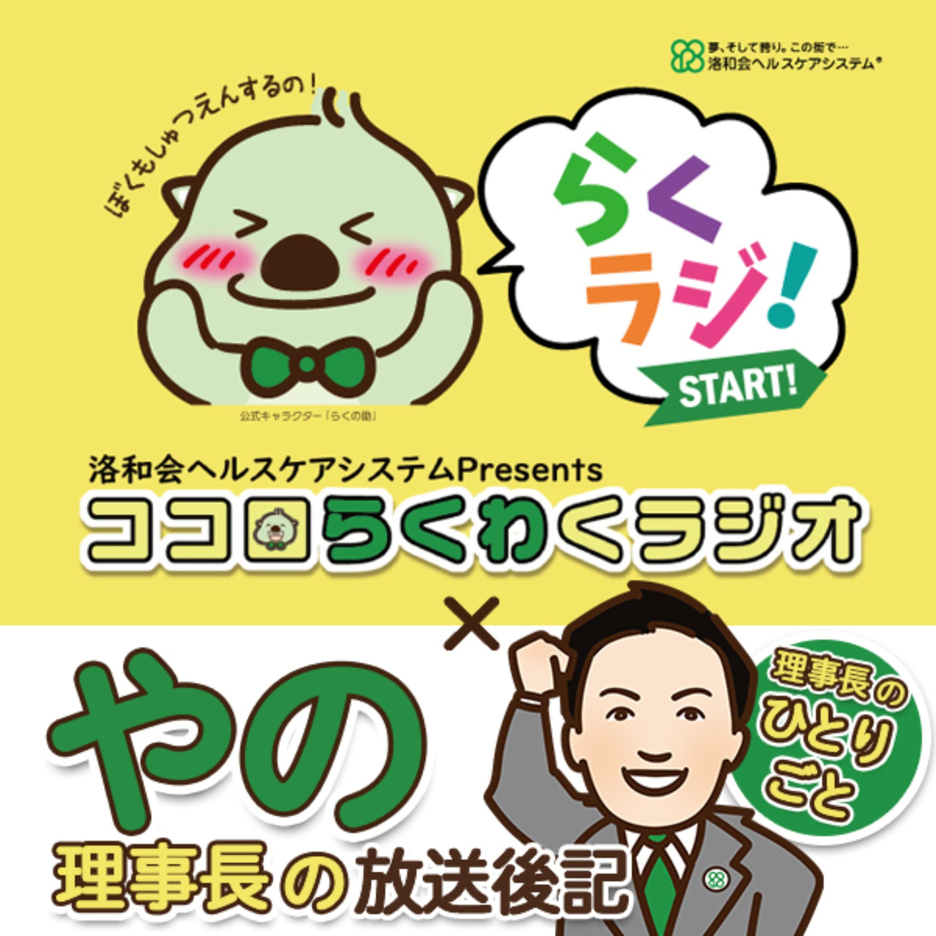 洛和会ヘルスケアシステム - Podcasts