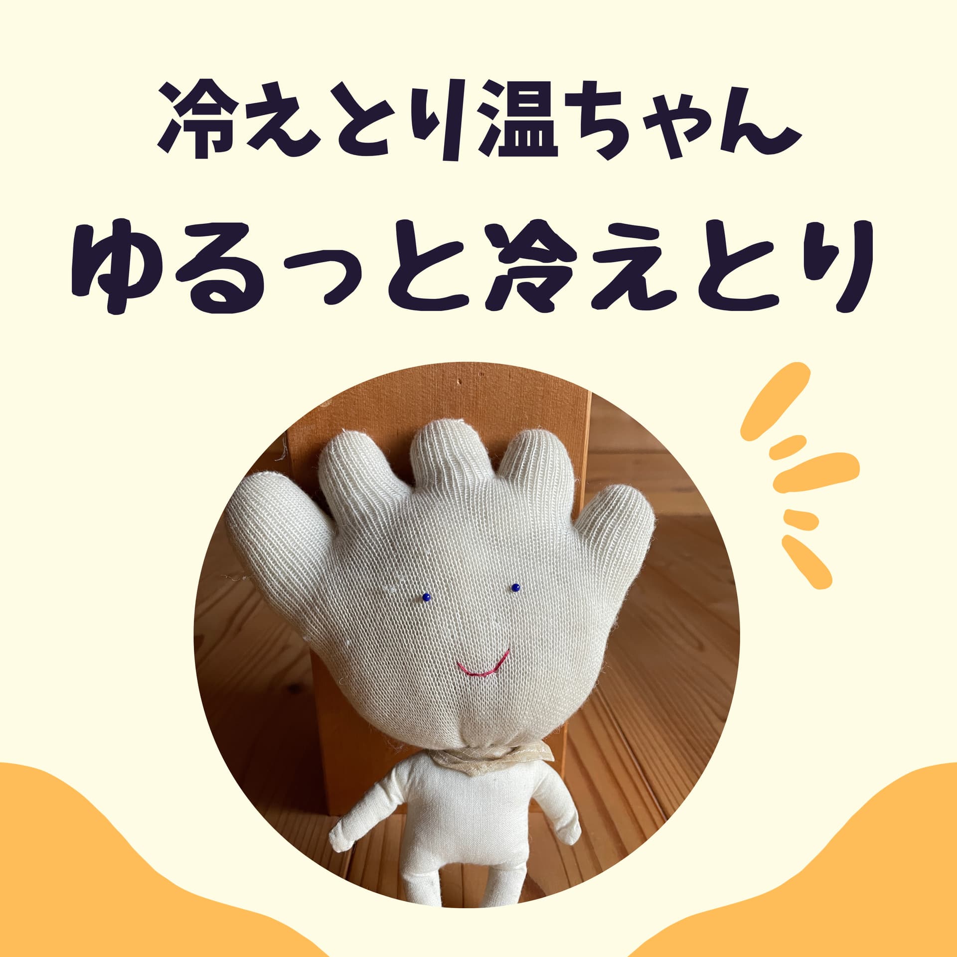 冷えとり温ちゃんのゆるっと冷えとりラジオ - Podcasts