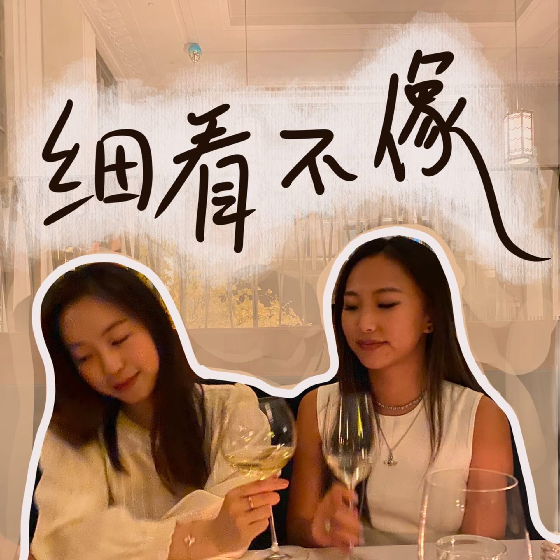 细看不像 - Podcasts